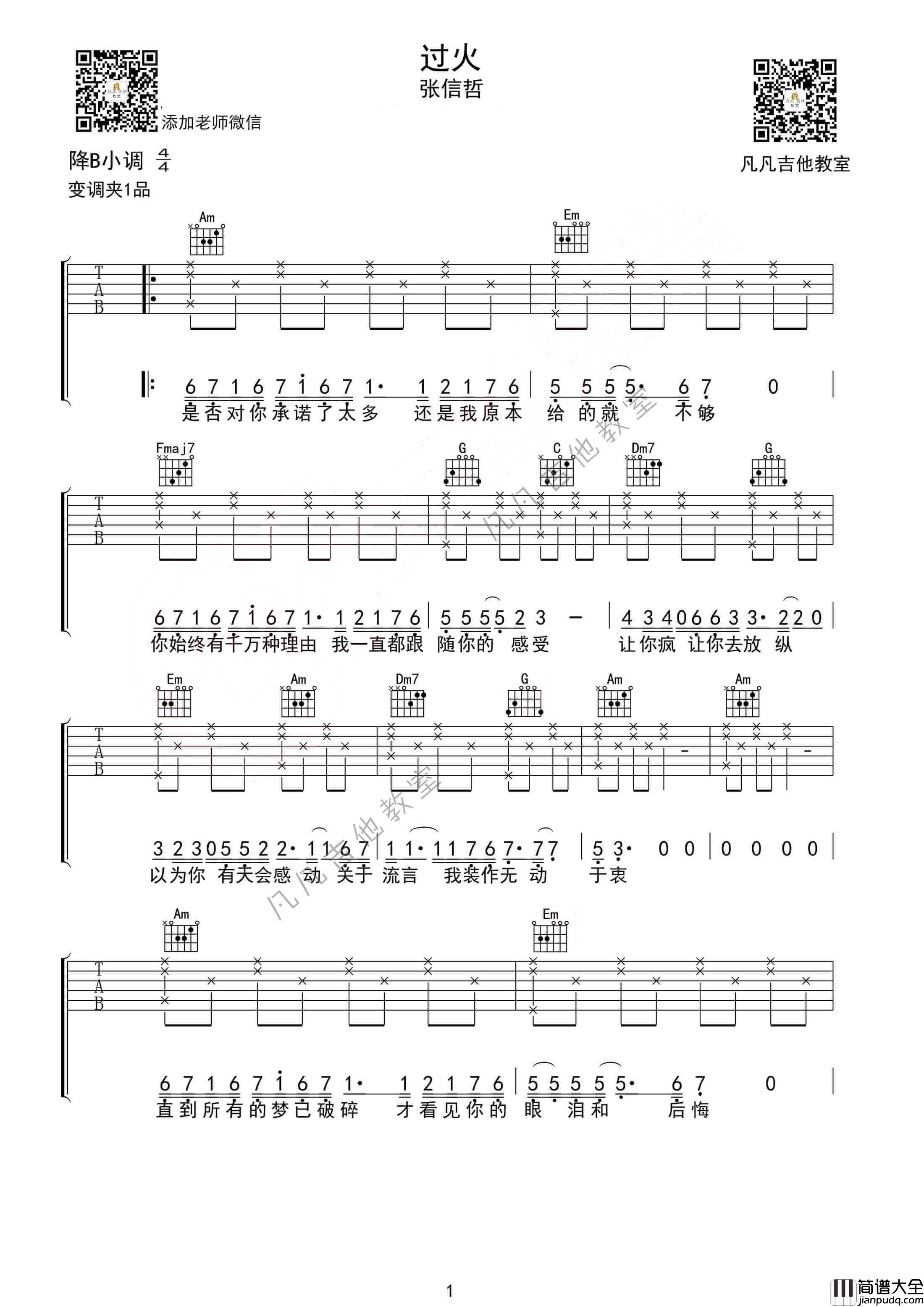 _过火_吉他谱_B调精选版_张信哲