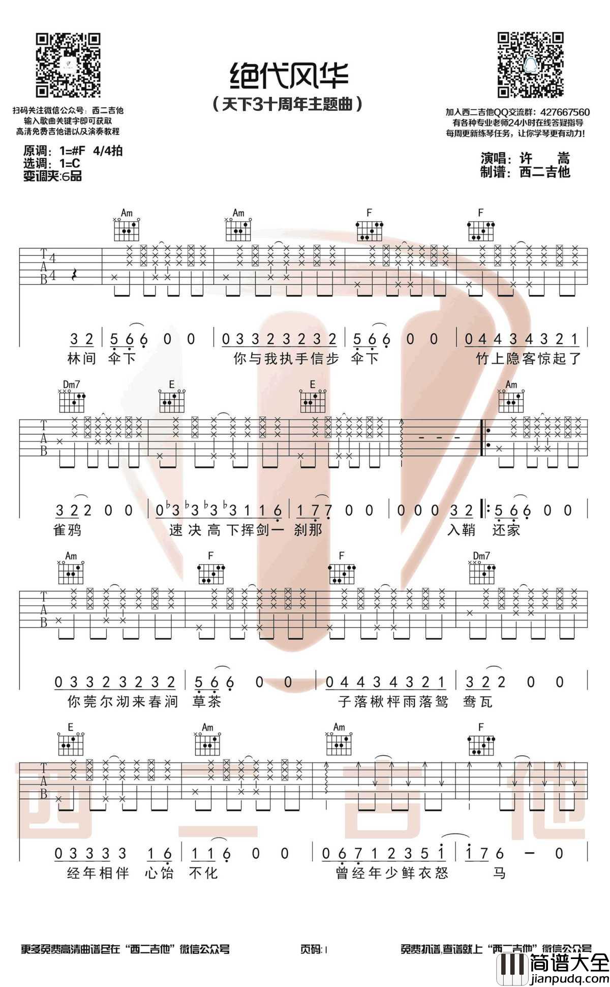 绝代风华吉他谱_许嵩_C调六线谱_天下3主题曲