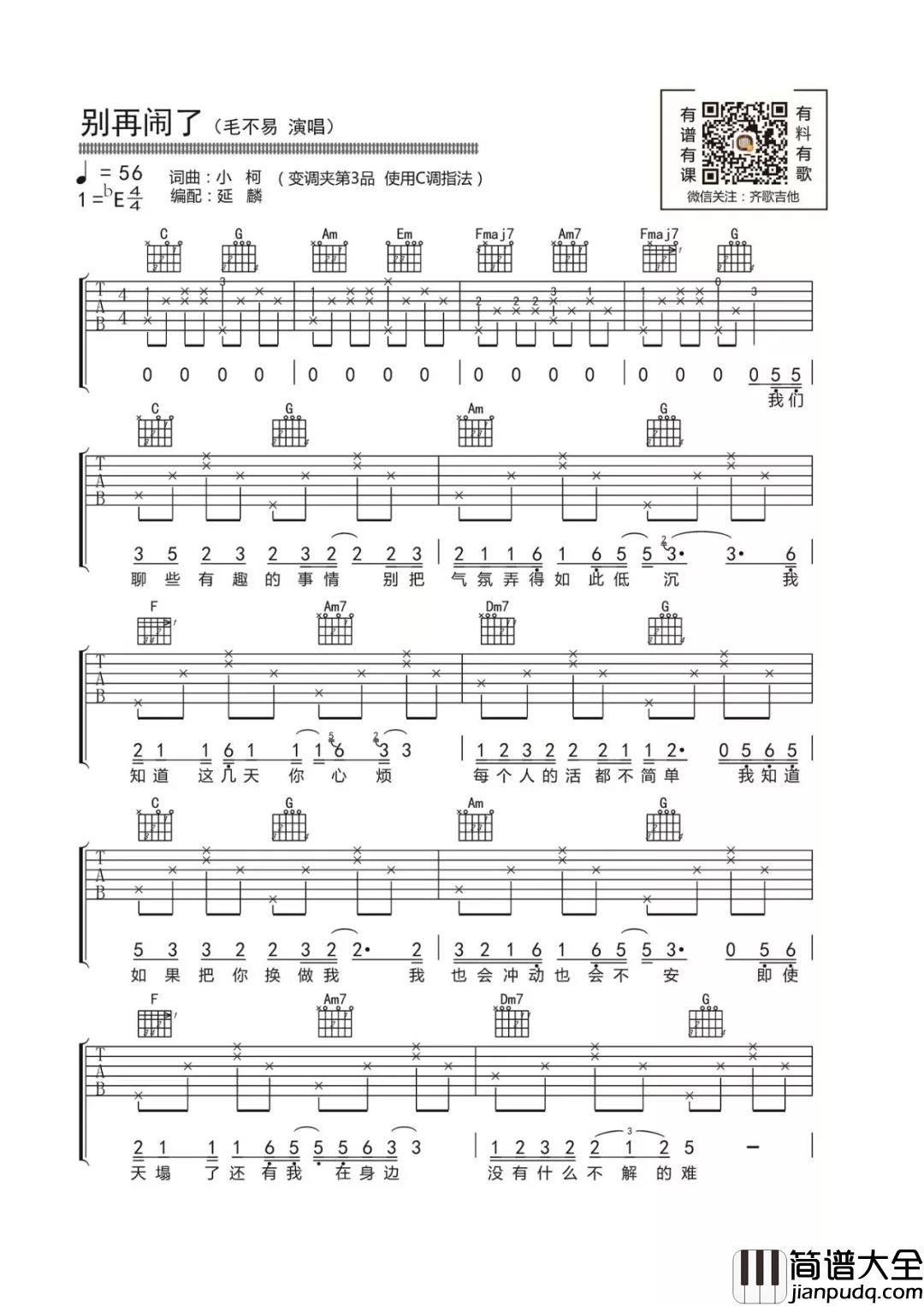 别再闹了吉他谱_毛不易_C调吉他弹唱谱_电影_来电狂响_主题曲