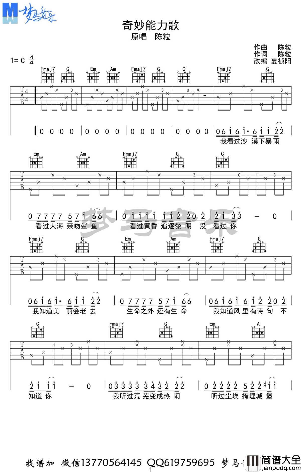 奇妙能力歌吉他谱_C调_陈粒