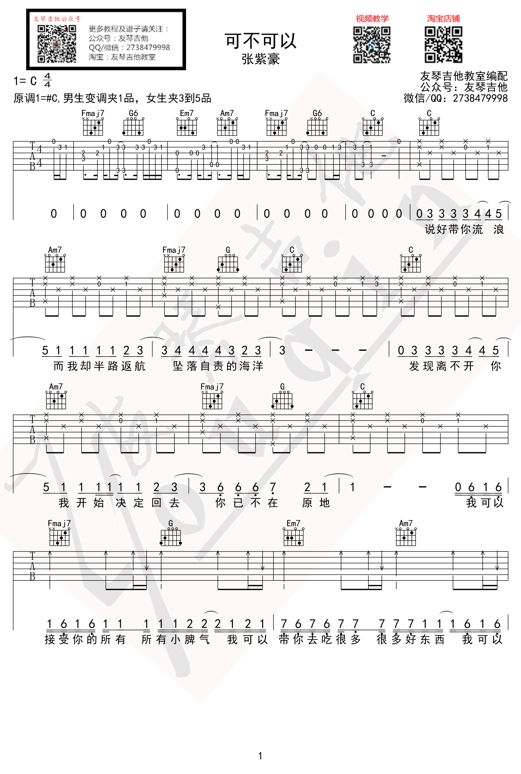 可不可以吉他谱_C调原版_张紫豪_吉他弹唱教学