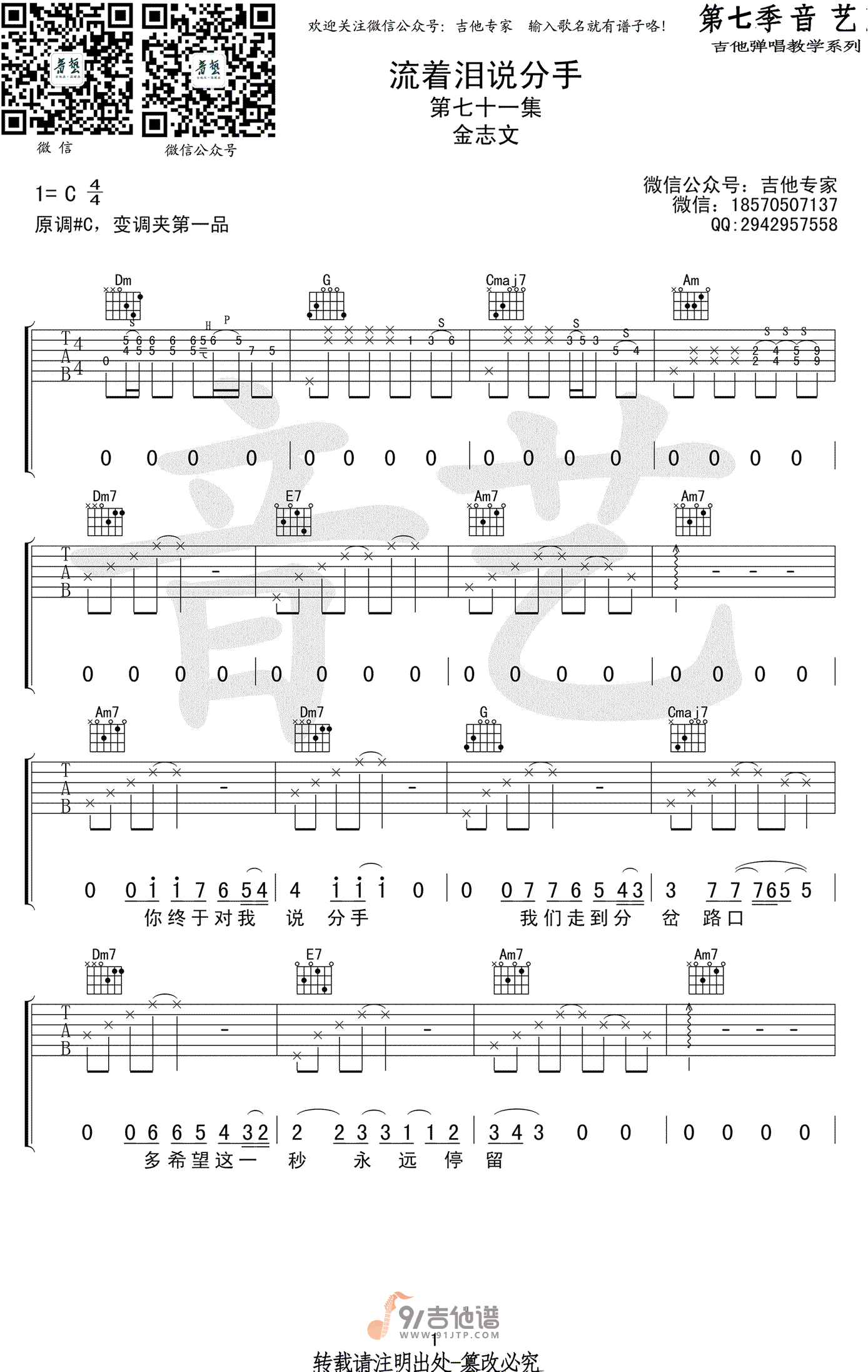 金志文_流着泪说分手_吉他谱_C调指法原版编配_民谣吉他弹唱六线谱