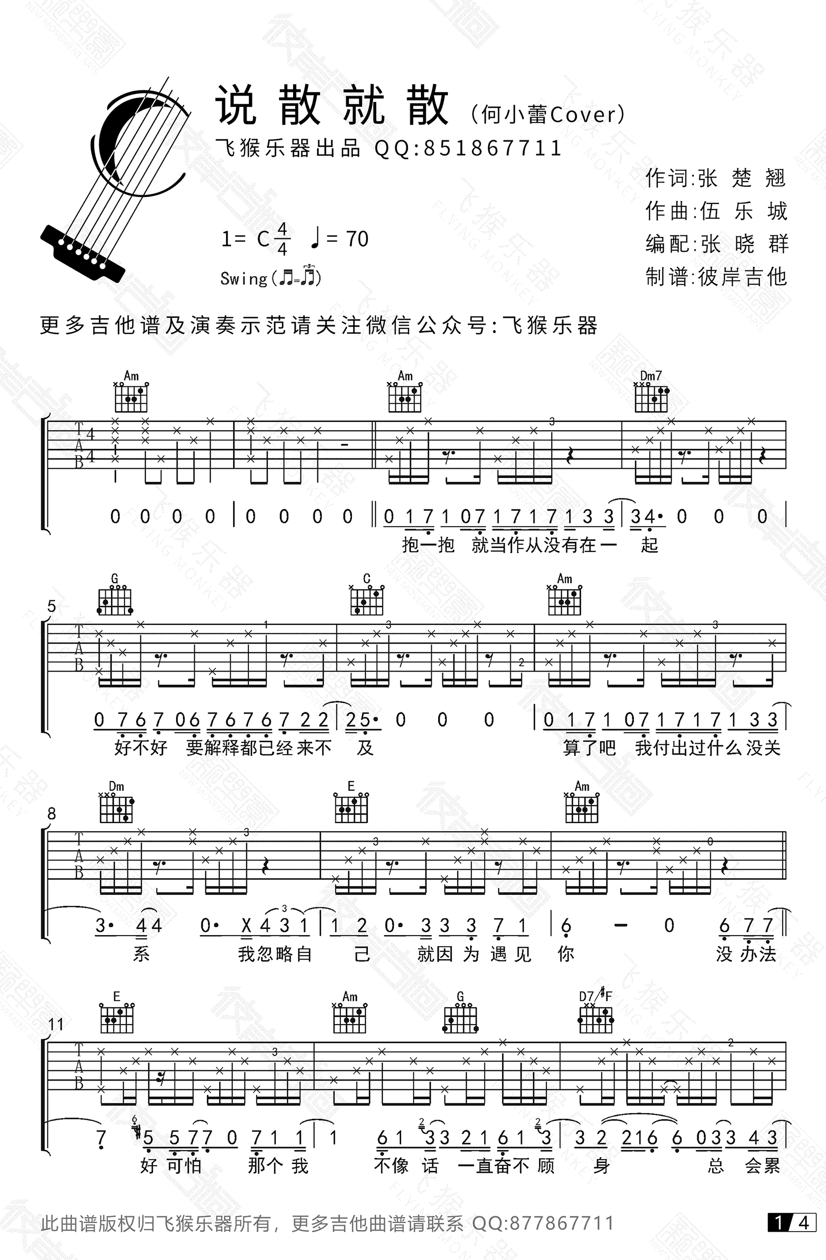 说散就散吉他谱_C调_袁娅维_高清六线谱_弹唱演示视频