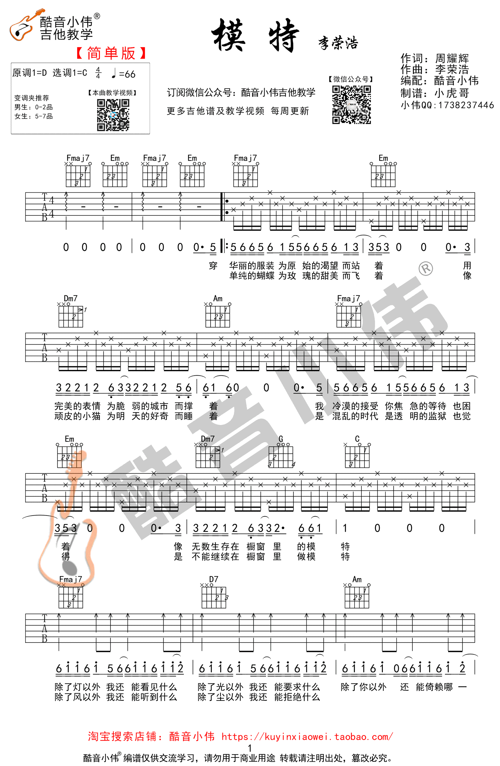 李荣浩_模特_吉他谱_C调简单版_高清弹唱六线谱