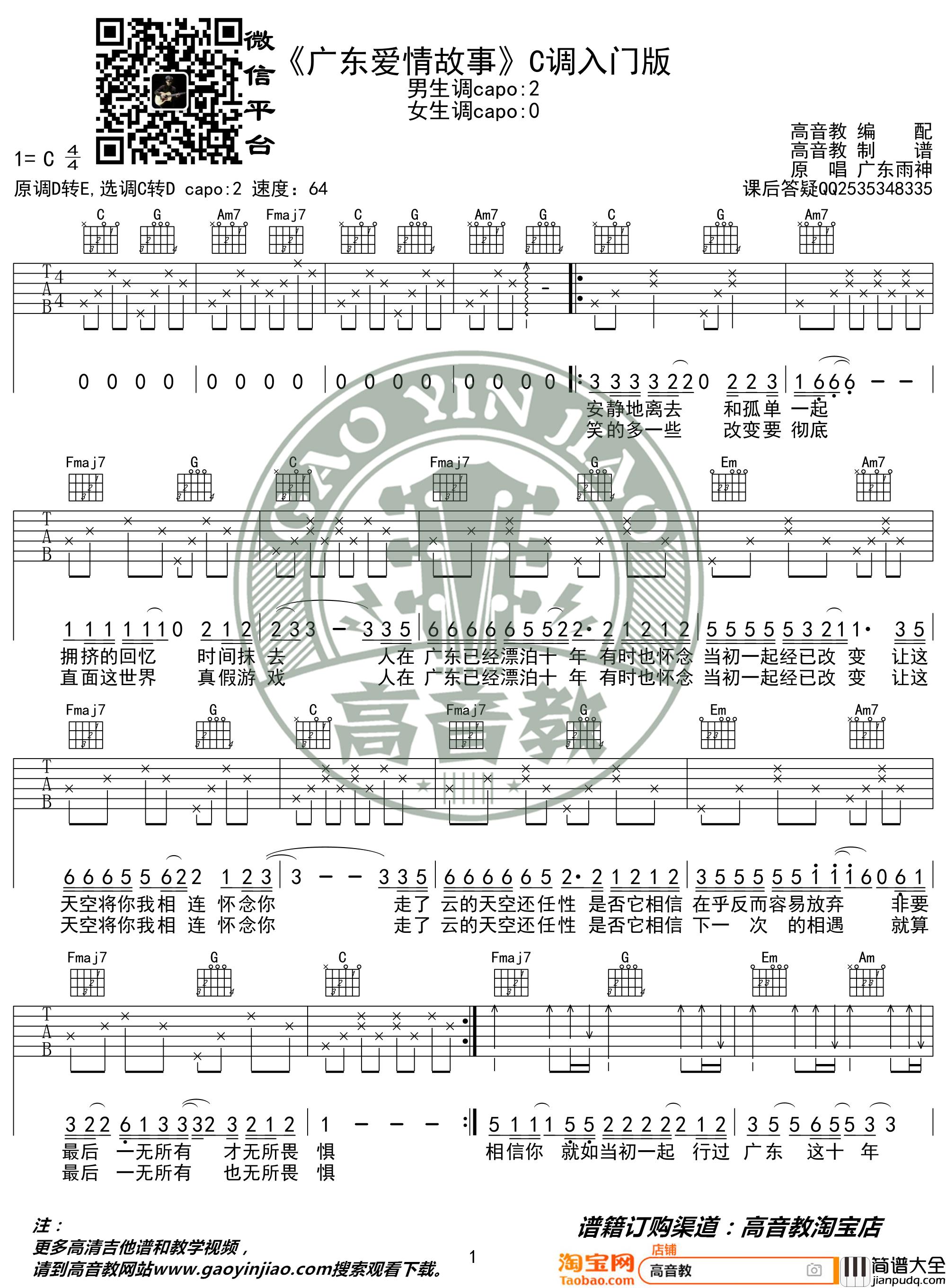 广东雨神_广东爱情故事_吉他谱_C调入门版_弹唱谱
