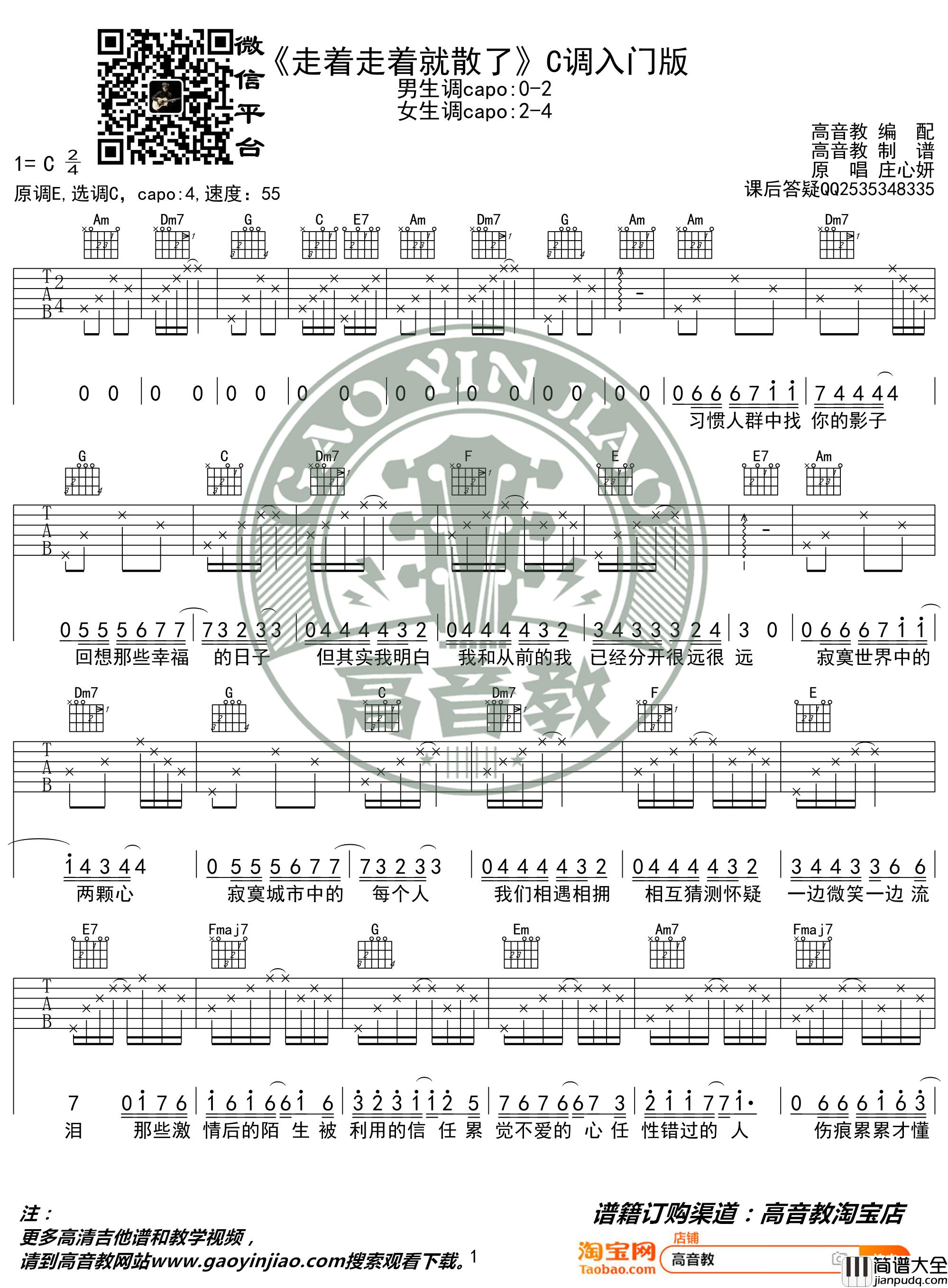 庄心妍_走着走着就散了_吉他谱_弹唱谱_六线谱_C调入门版