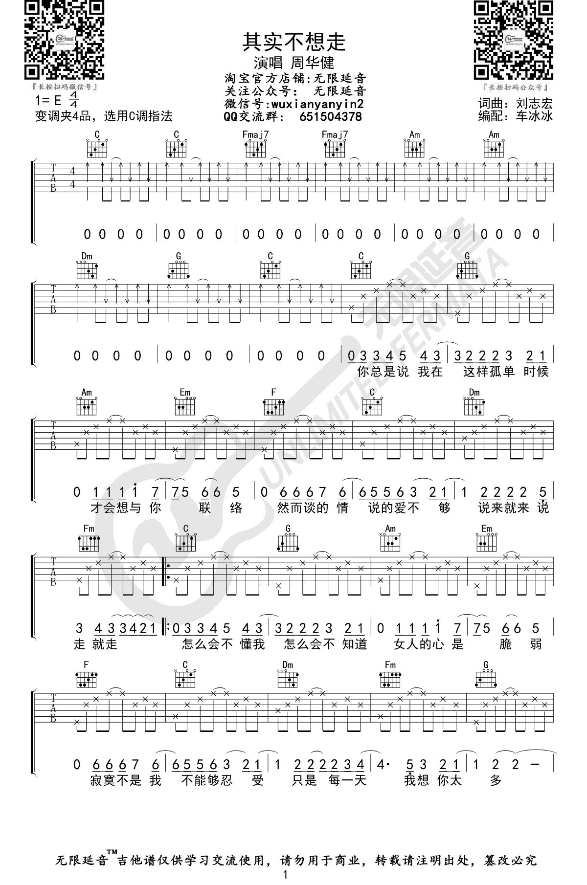 周华健_其实不想走_吉他谱_C调指法_弹唱六线谱
