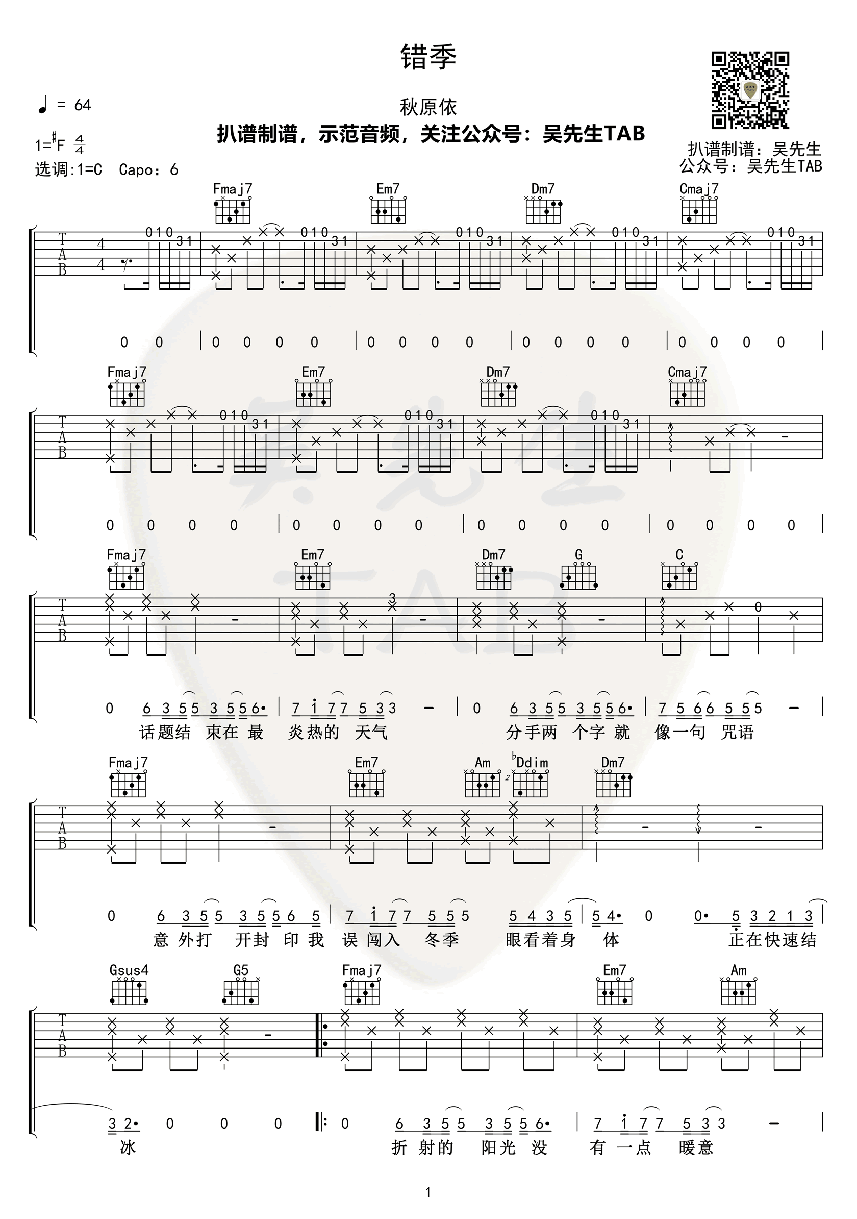 错季吉他谱_秋原依_错季_C调弹唱谱_高清六线谱