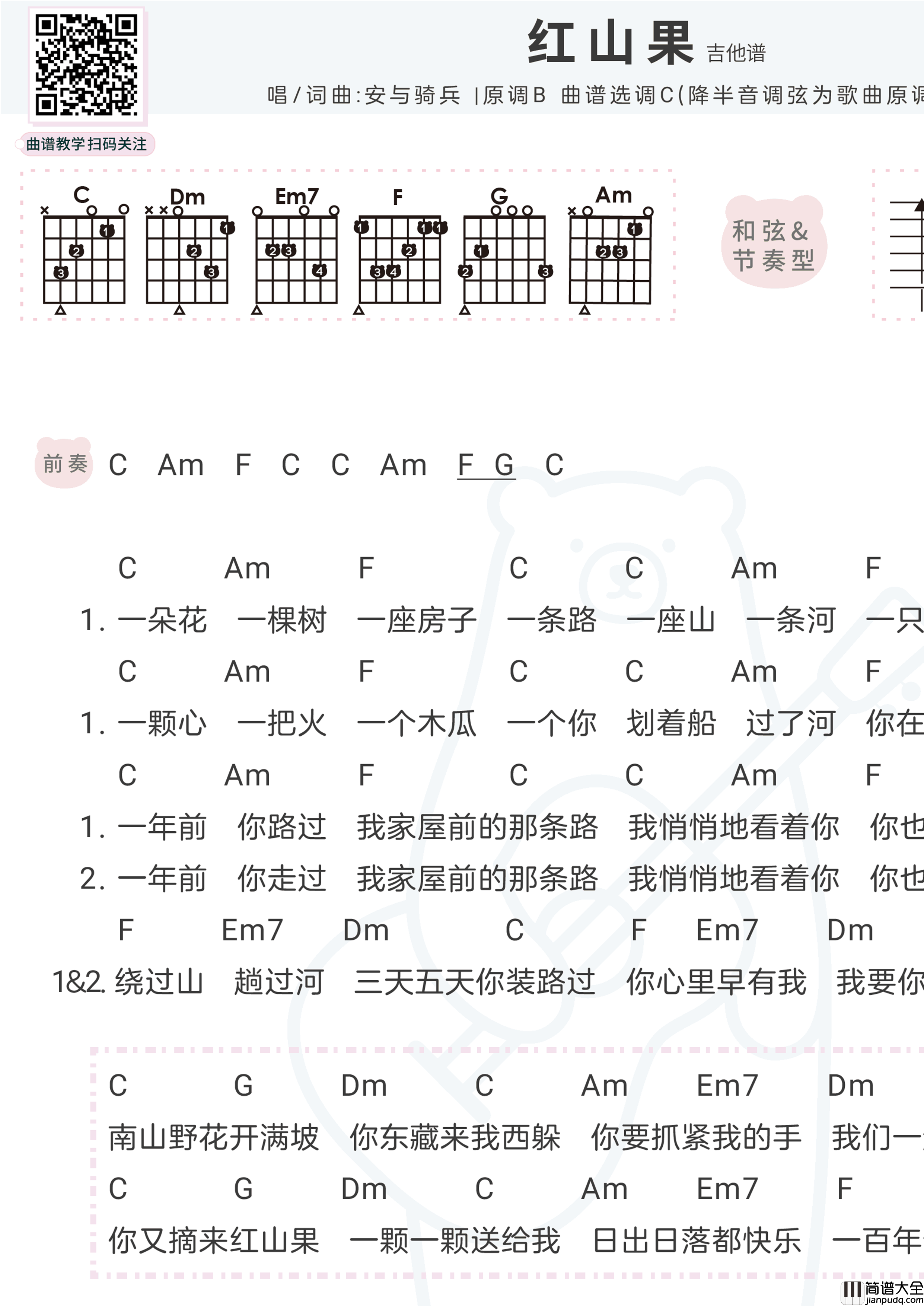 红山果吉他谱_安与骑兵_C调_吉他弹唱谱+尤克里里谱