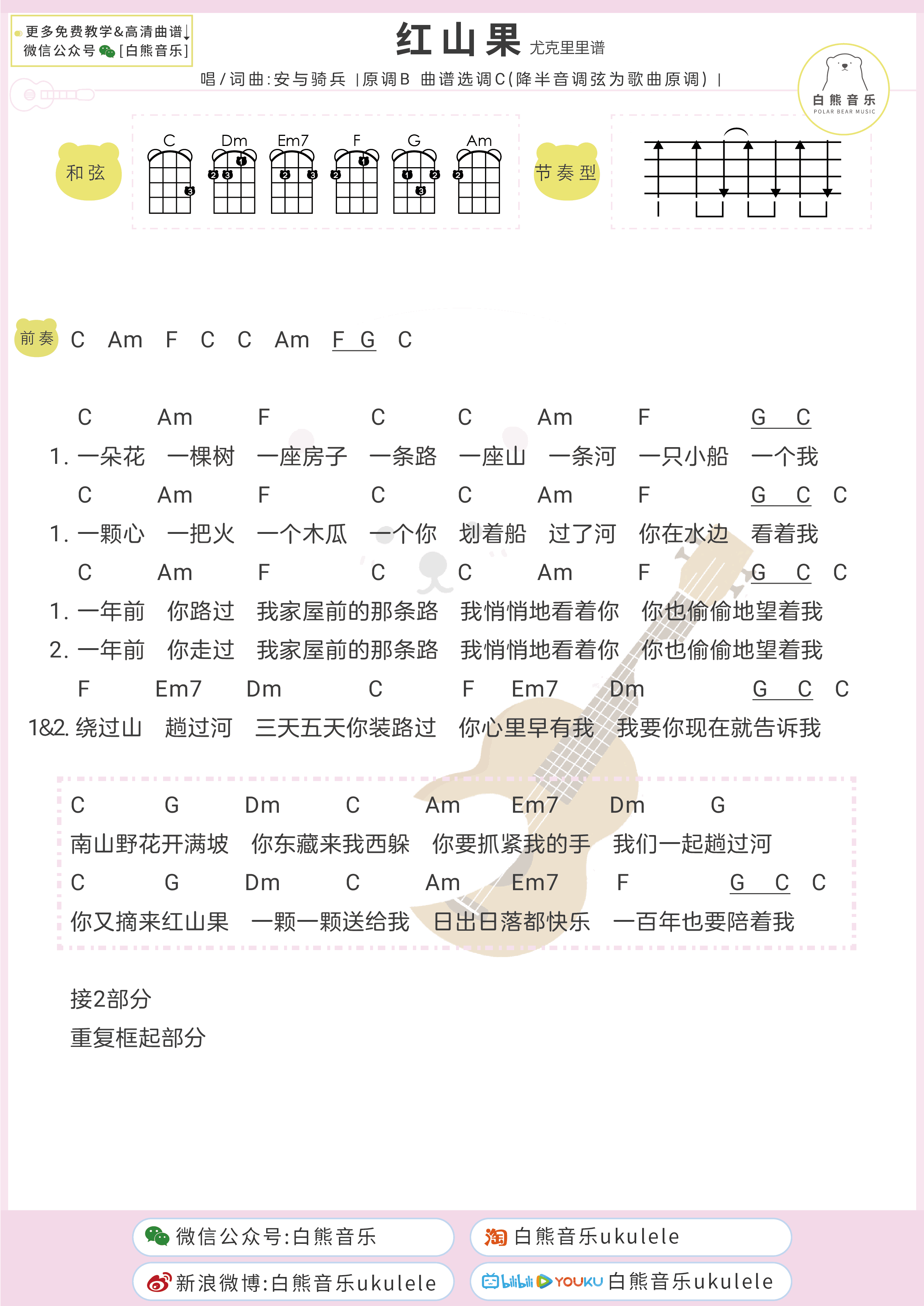 红山果吉他谱_安与骑兵_C调_吉他弹唱谱+尤克里里谱