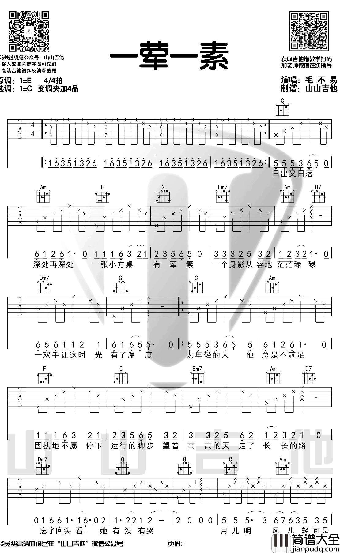 毛不易_一荤一素_吉他谱_弹唱谱_六线谱_C调原版