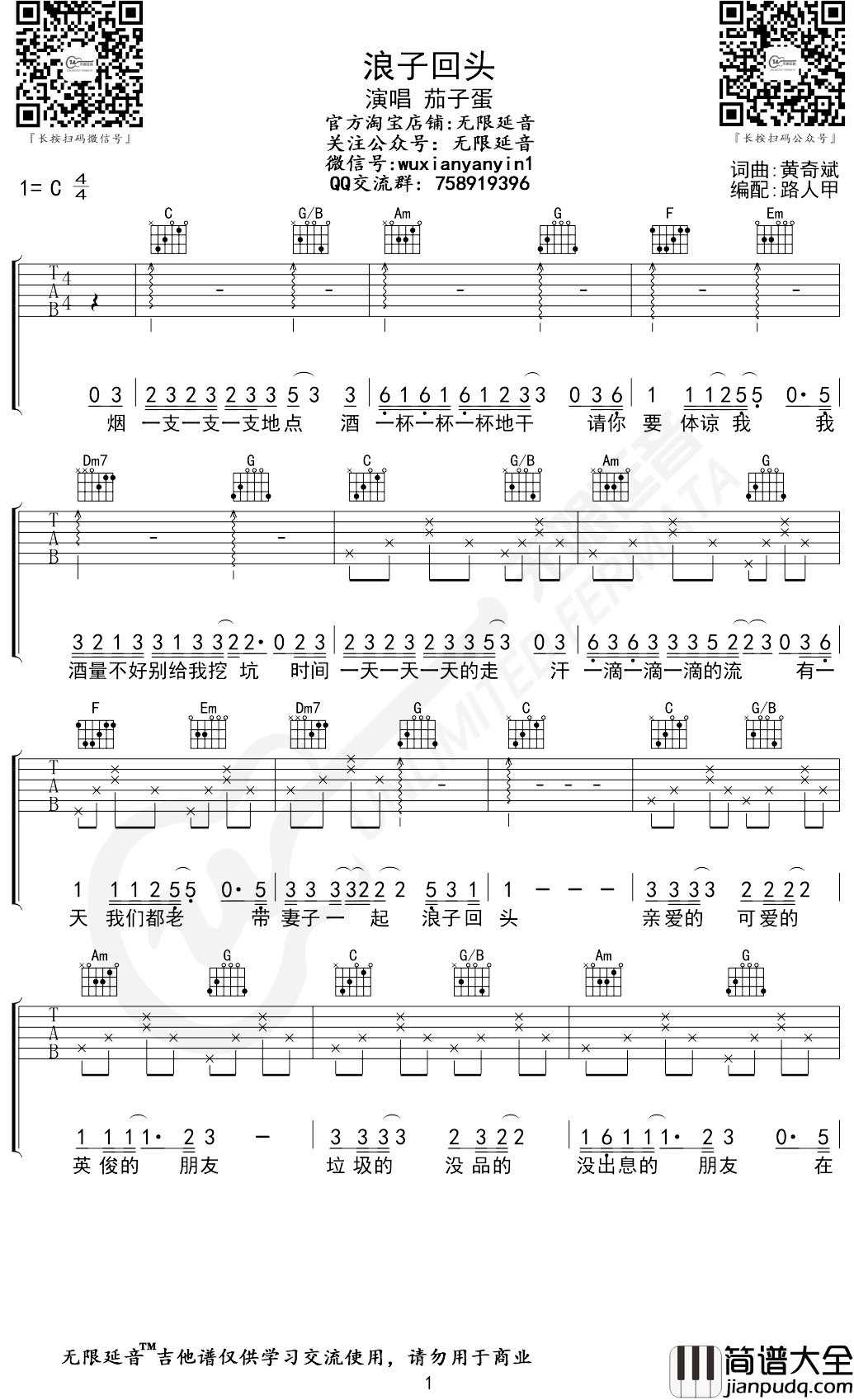 茄子蛋_浪子回头_吉他谱_弹唱谱_六线谱_C调_无限延音编配