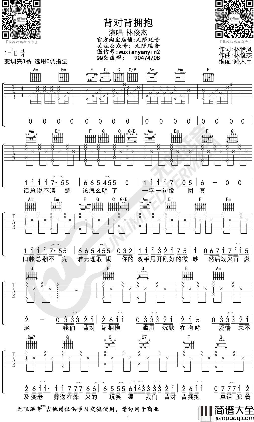 林俊杰_背对背拥抱_吉他谱_C调弹唱谱_六线谱