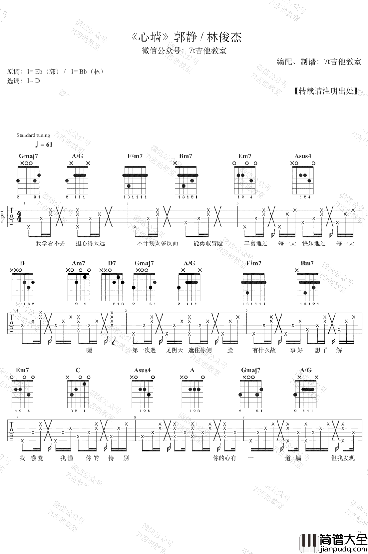 郭静_心墙_吉他谱_六线谱_弹唱谱_D调指法_弹唱示范视频