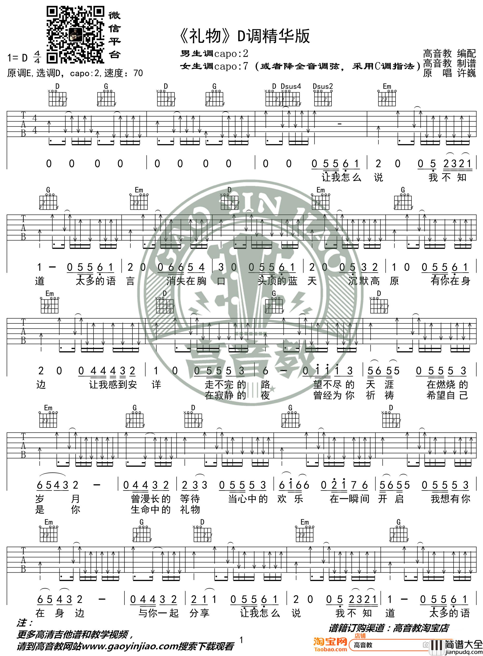 许巍_礼物_吉他谱_弹唱谱_六线谱_指弹谱_D调精华版