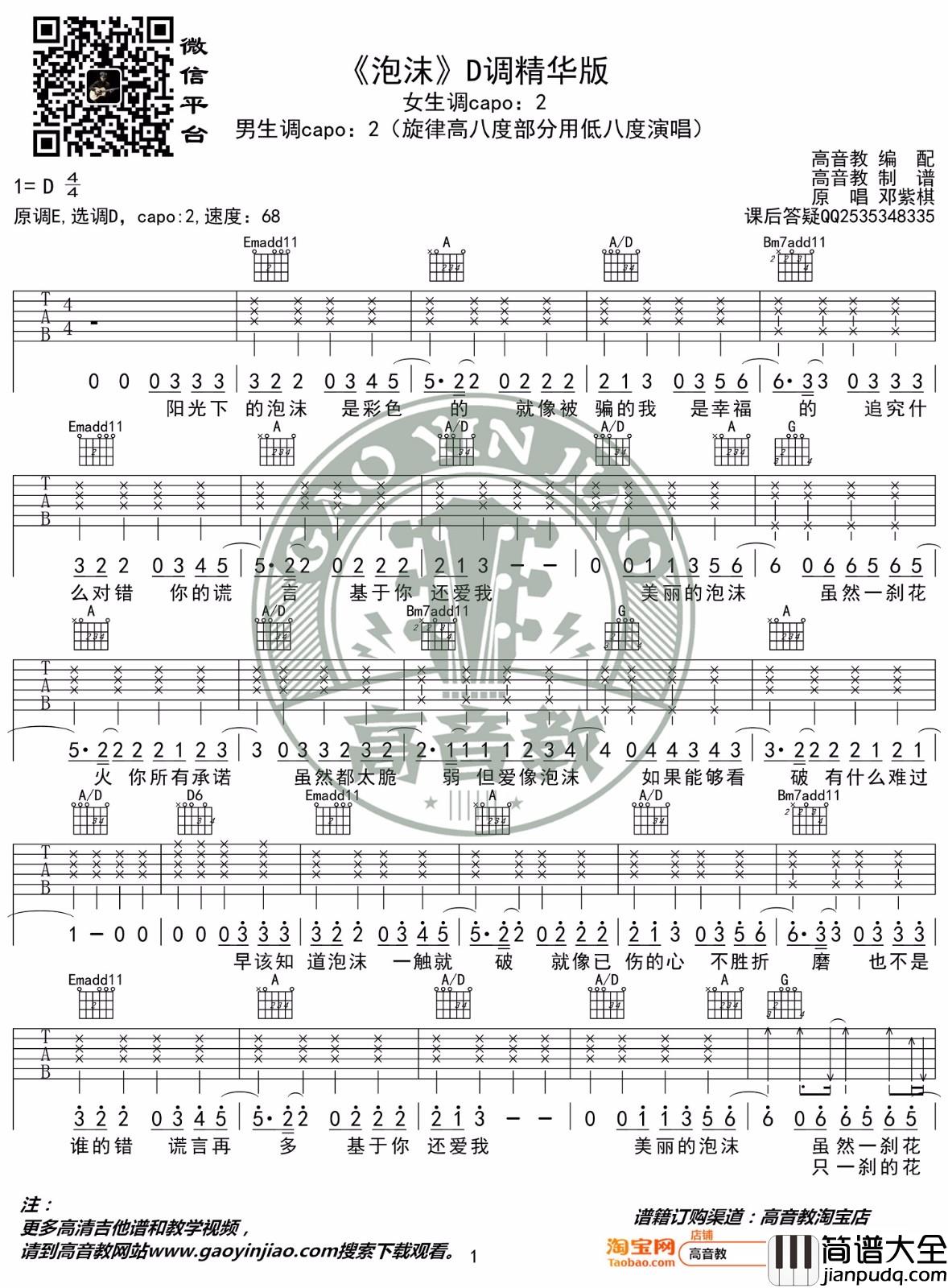 _泡沫_吉他谱_邓紫棋_D调原版弹唱六线谱_高清图片谱