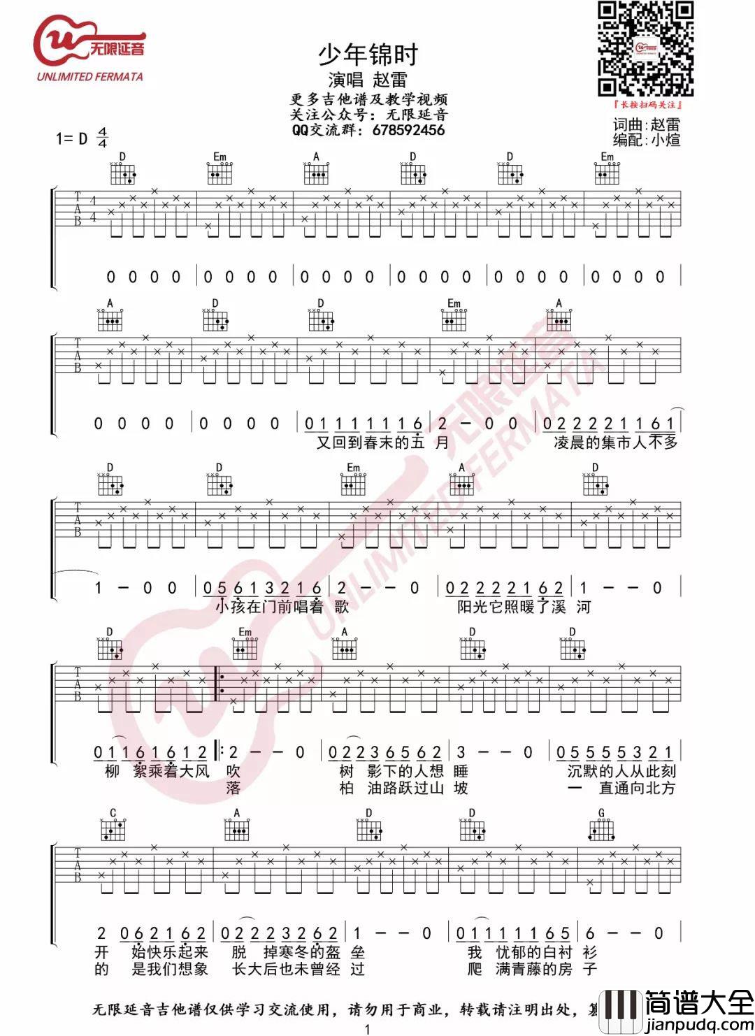 _少年锦时_吉他谱_赵雷_D调原版弹唱谱_高清六线谱