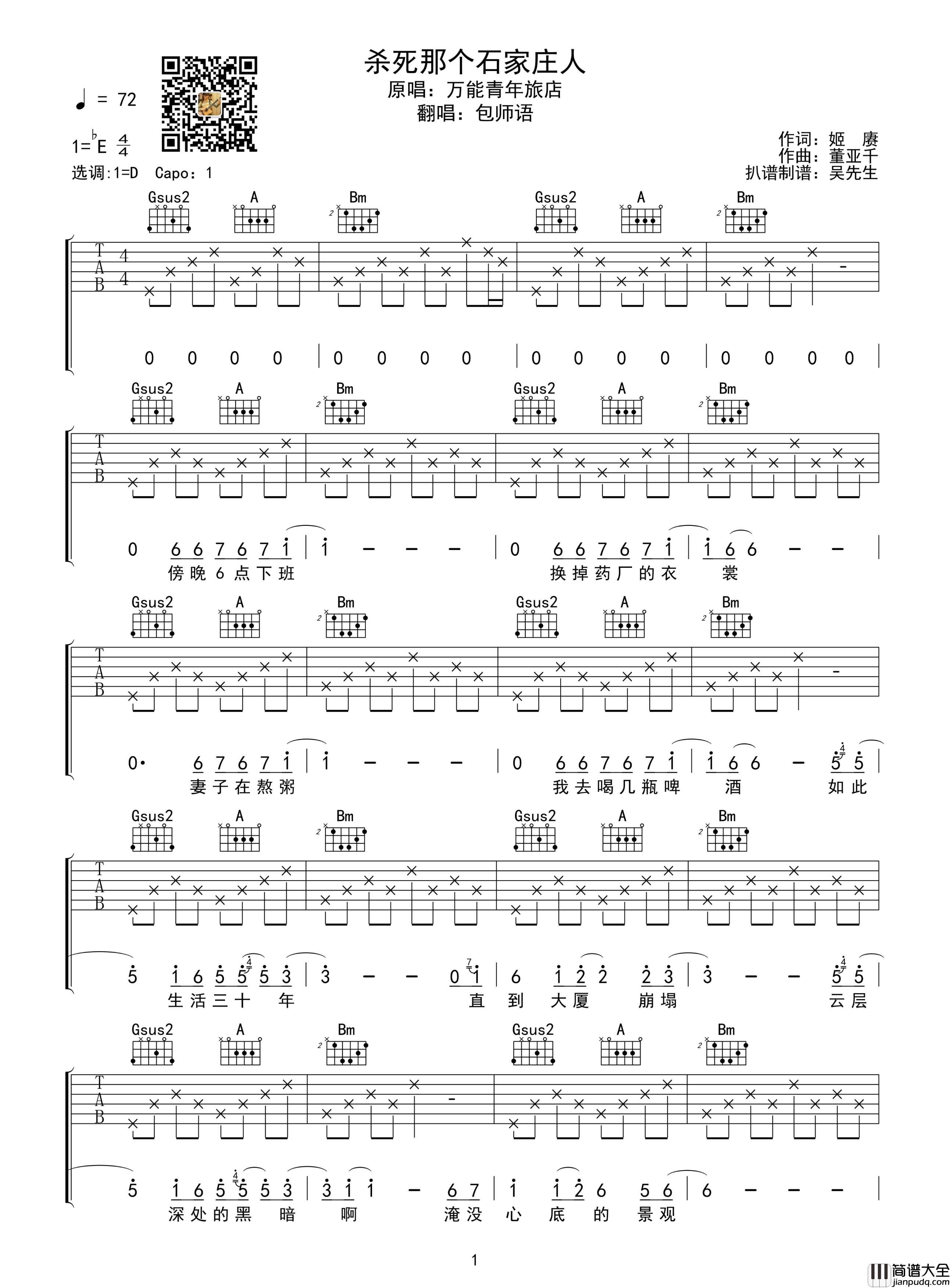 万能青年旅店_杀死那个石家庄人_吉他谱_D调指法_弹唱谱_六线谱