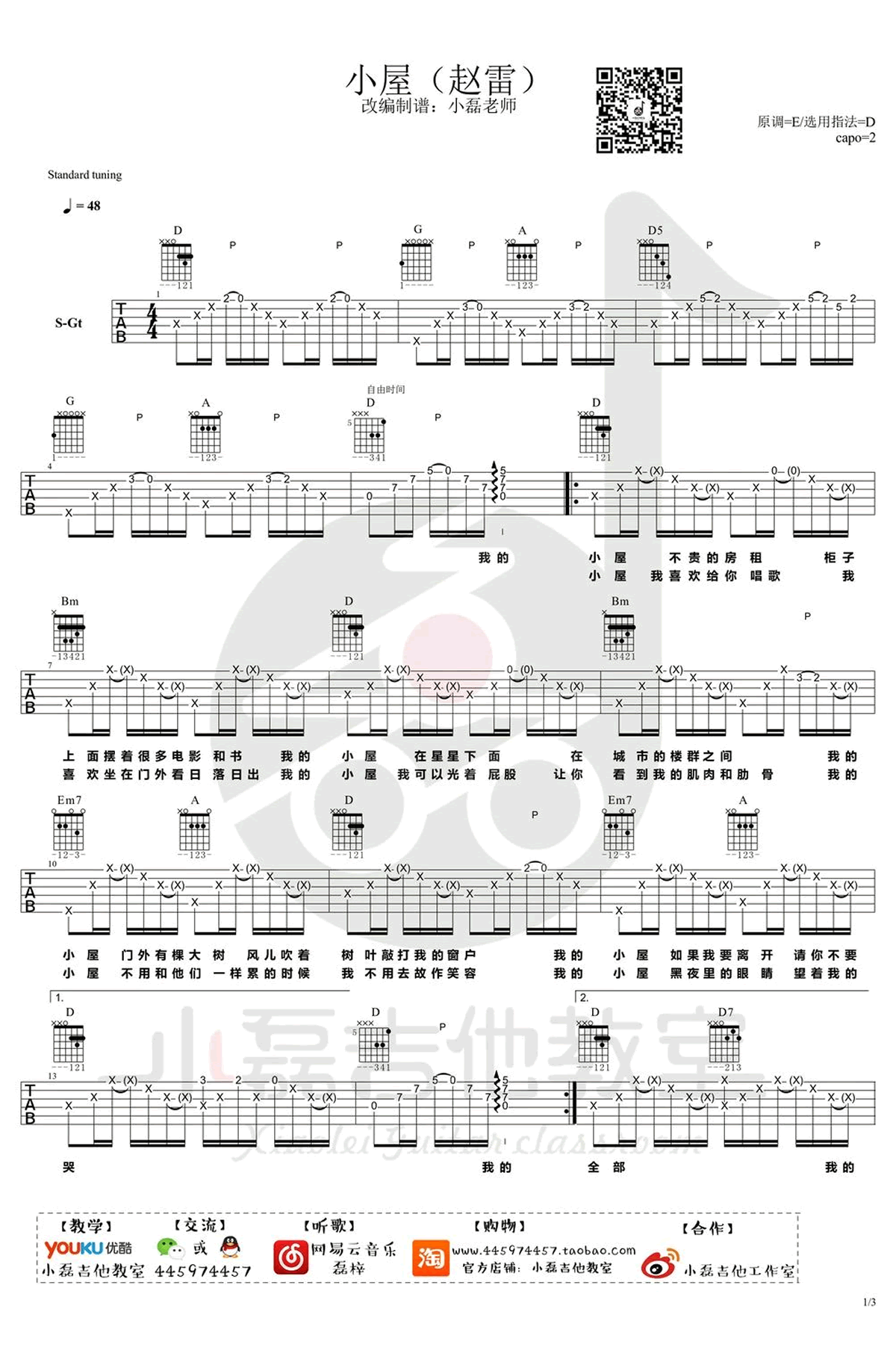 小屋吉他谱_赵雷_D调六线谱_弹唱教学视频