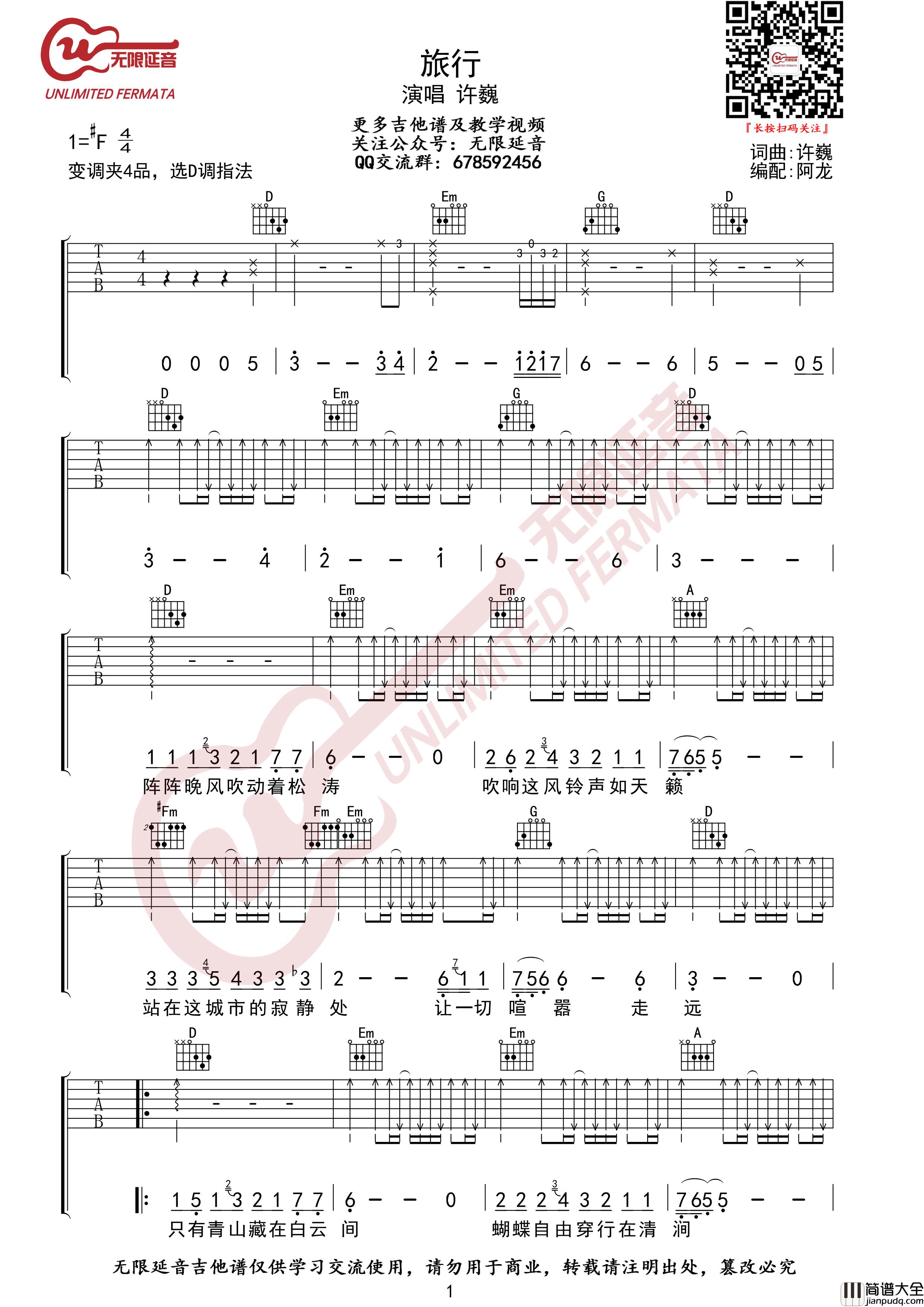 许巍_旅行_吉他谱_弹唱谱_六线谱_D调_青山绿水美景如画都是我