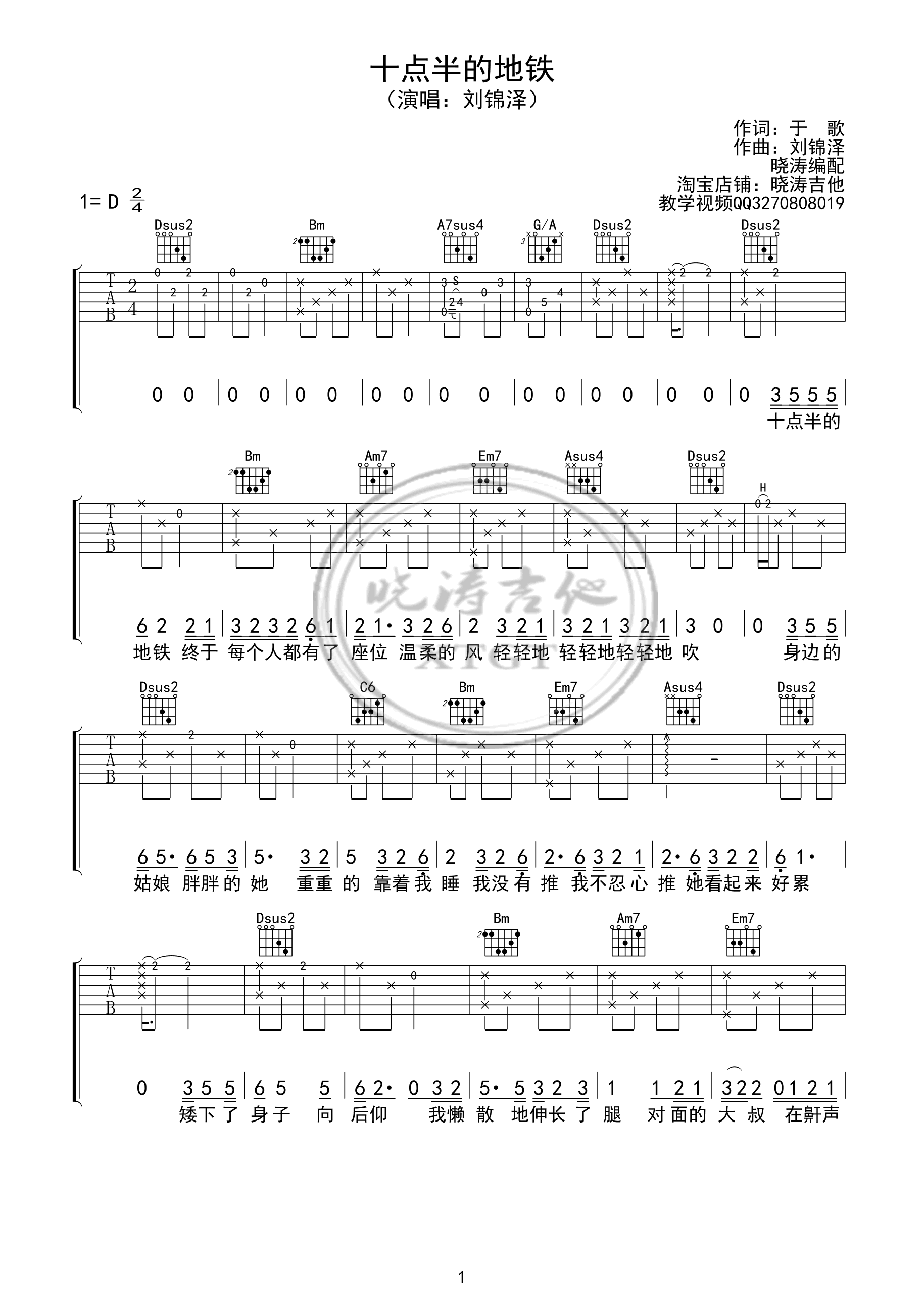 十点半的地铁吉他谱_刘锦泽_D调弹唱谱_六线谱高清版