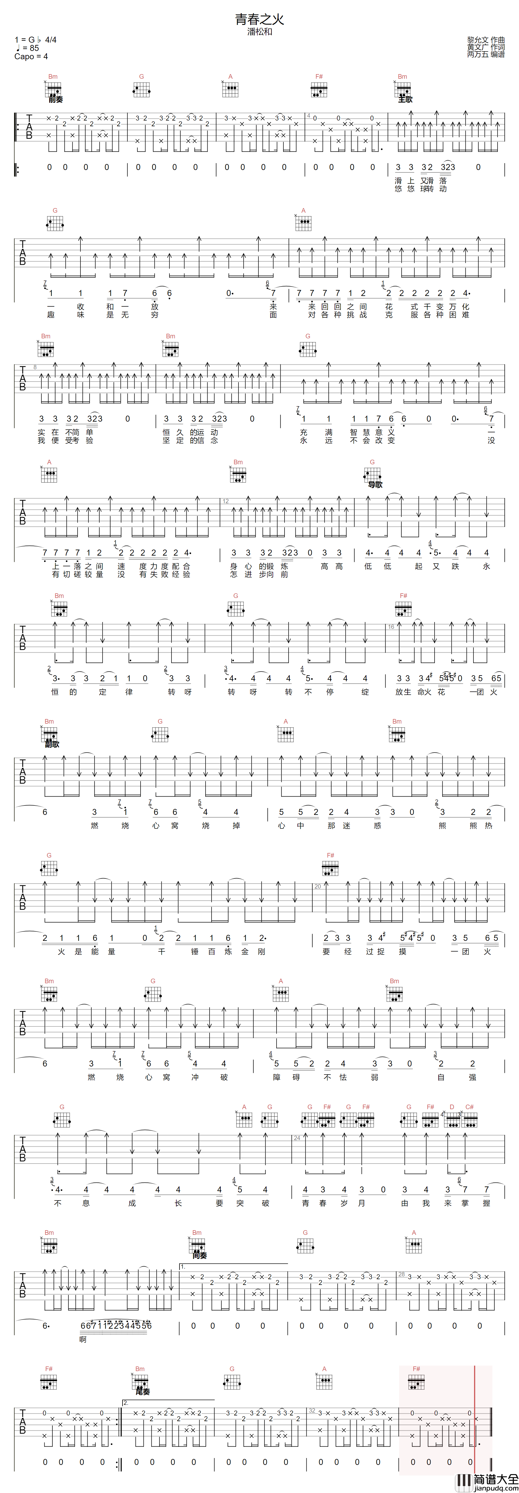 青春之火吉他谱_潘松和_D调指法原版编配_吉他弹唱六线谱