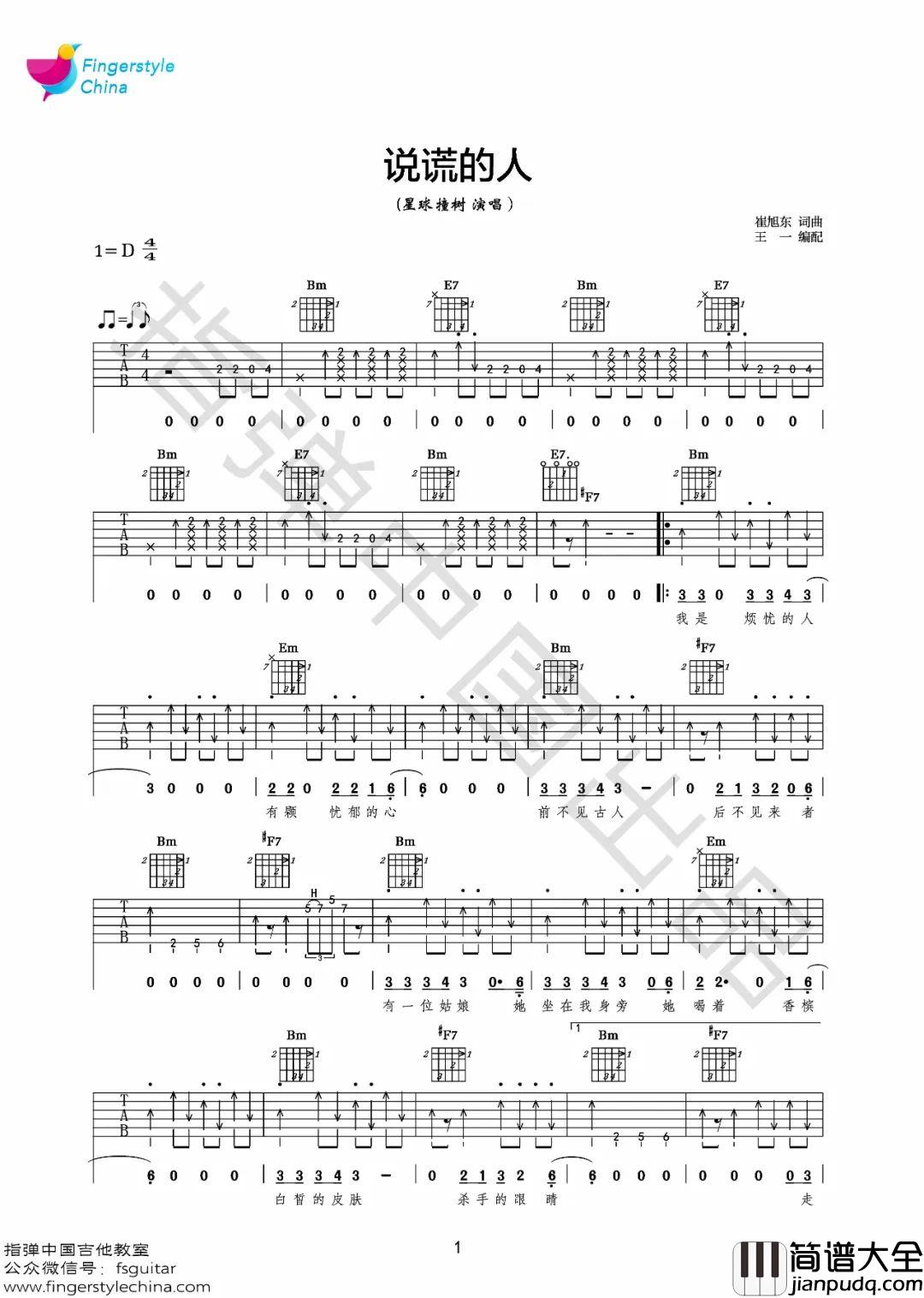 说谎的人吉他谱_星球撞树_D调原版编配