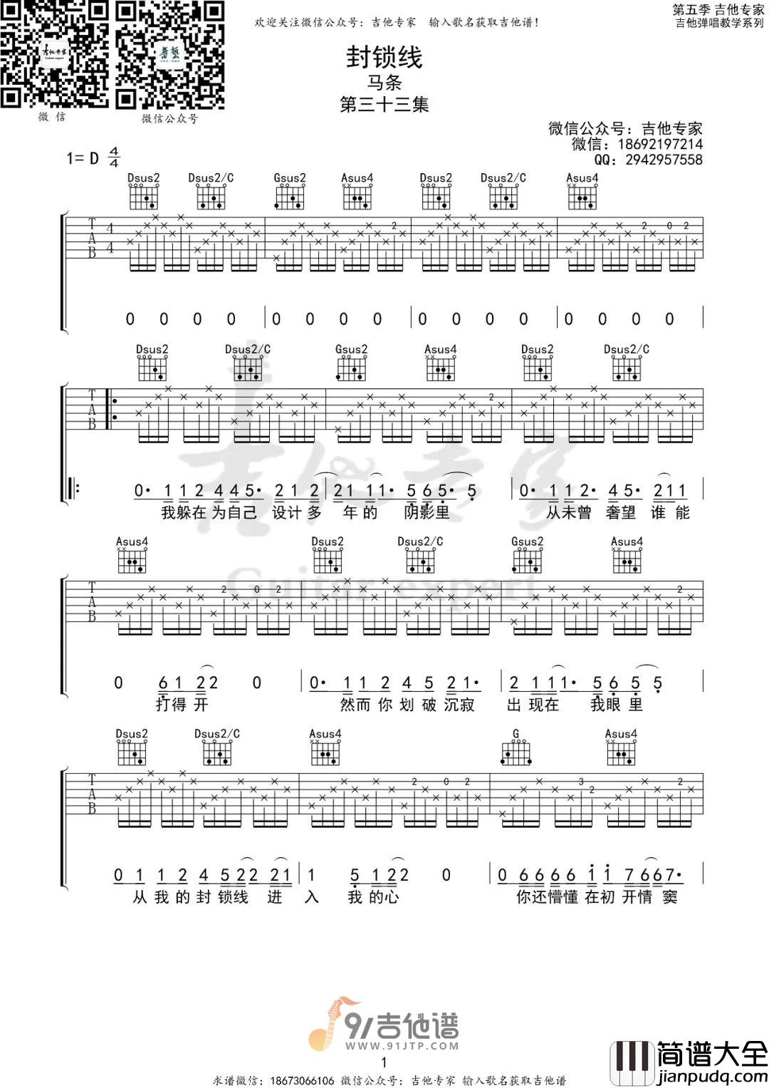 马条_封锁线_吉他谱_D调指法原版编配_民谣吉他弹唱六线谱
