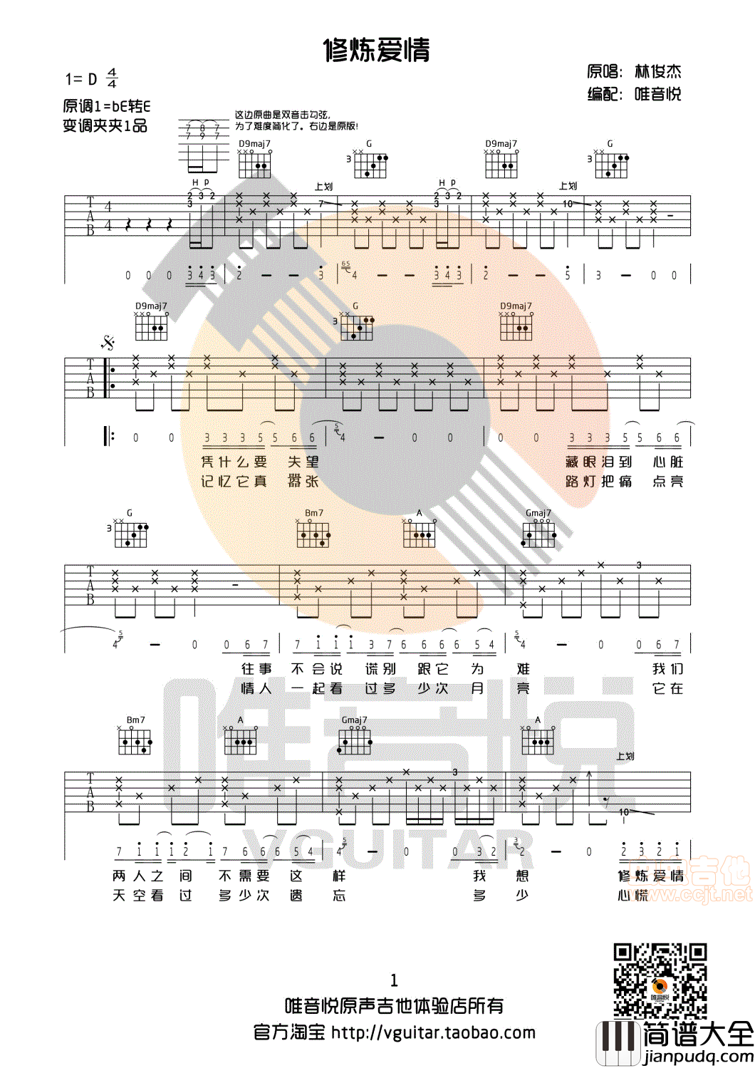 修炼爱情_林俊杰_D调完整版吉他谱_唯音悦制谱|吉他谱|图片谱|高清|林俊杰