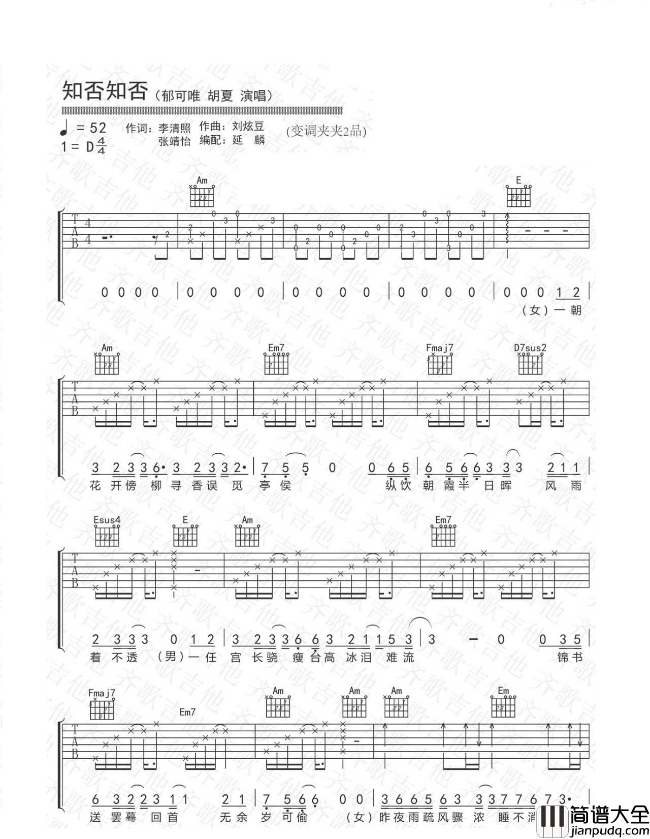 知否知否_胡夏/郁可唯_D调六线谱图片谱标准版_吉他谱_胡夏、郁可唯_吉他图片谱_高清