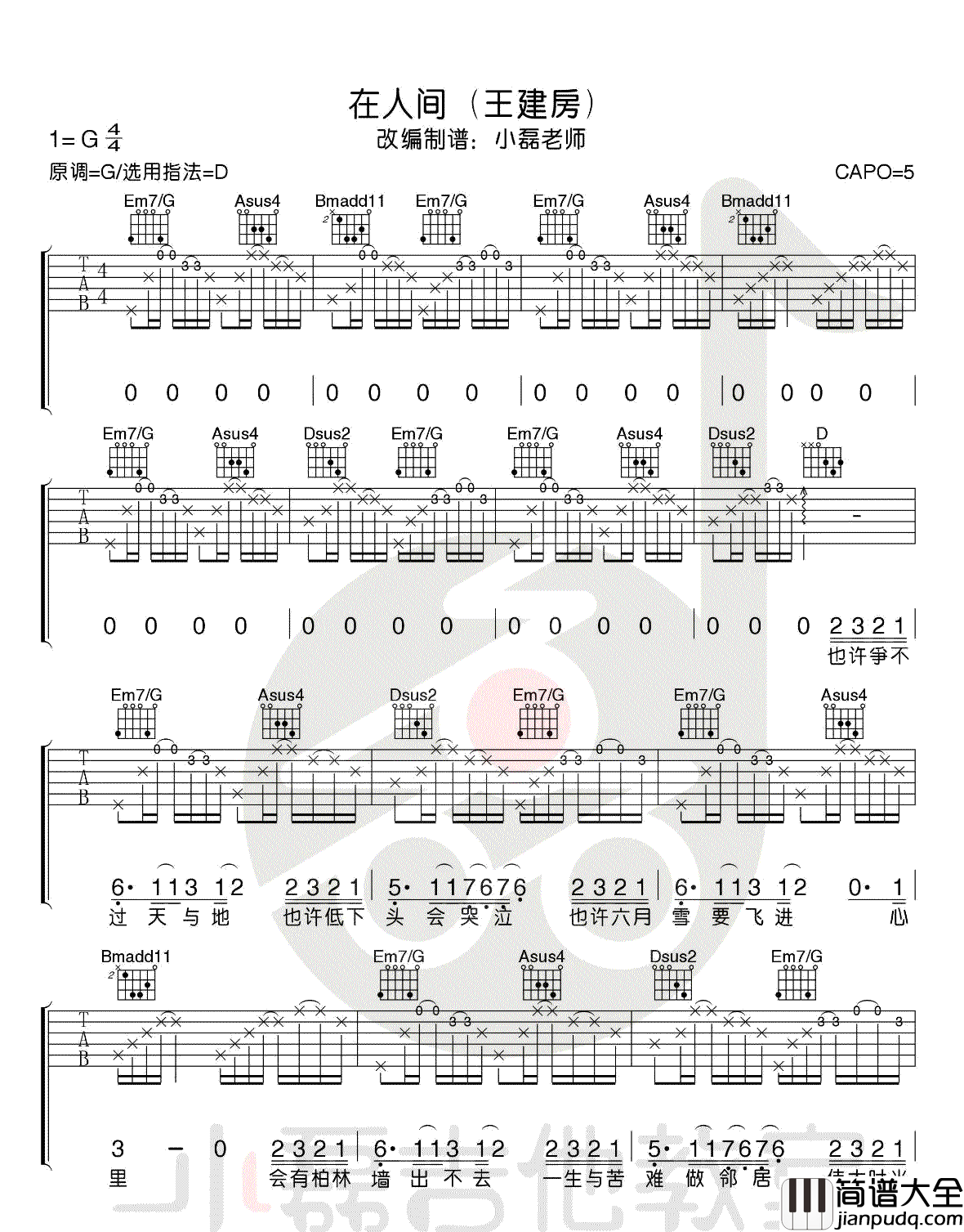 在人间_王建房_D调指法高清版_吉他谱_张韶涵_吉他图片谱_高清