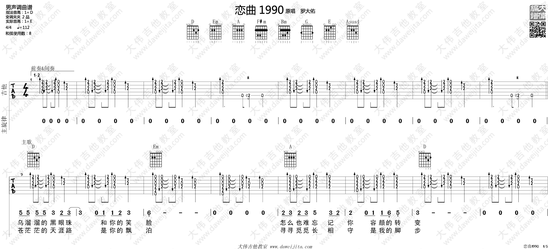 罗大佑_恋曲1990_吉他谱(D调)_Guitar_Music_Score