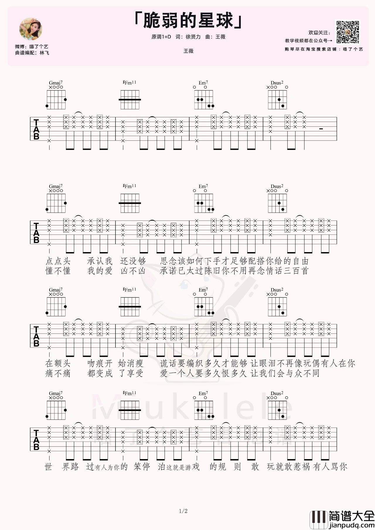脆弱星球吉他谱_王薇/杨胖雨_D调原版编配