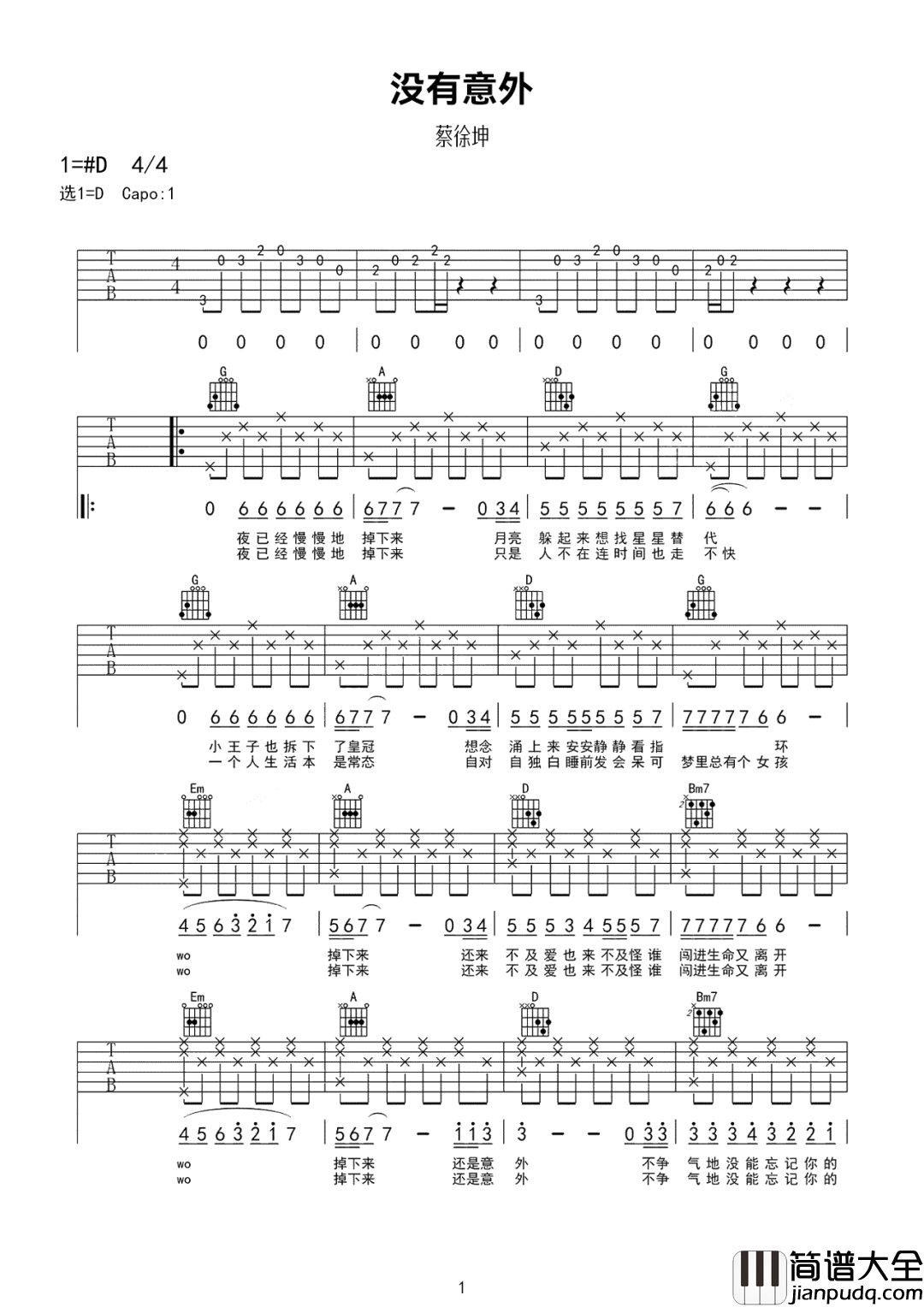 没有意外吉他谱_蔡徐坤_D调原版编配