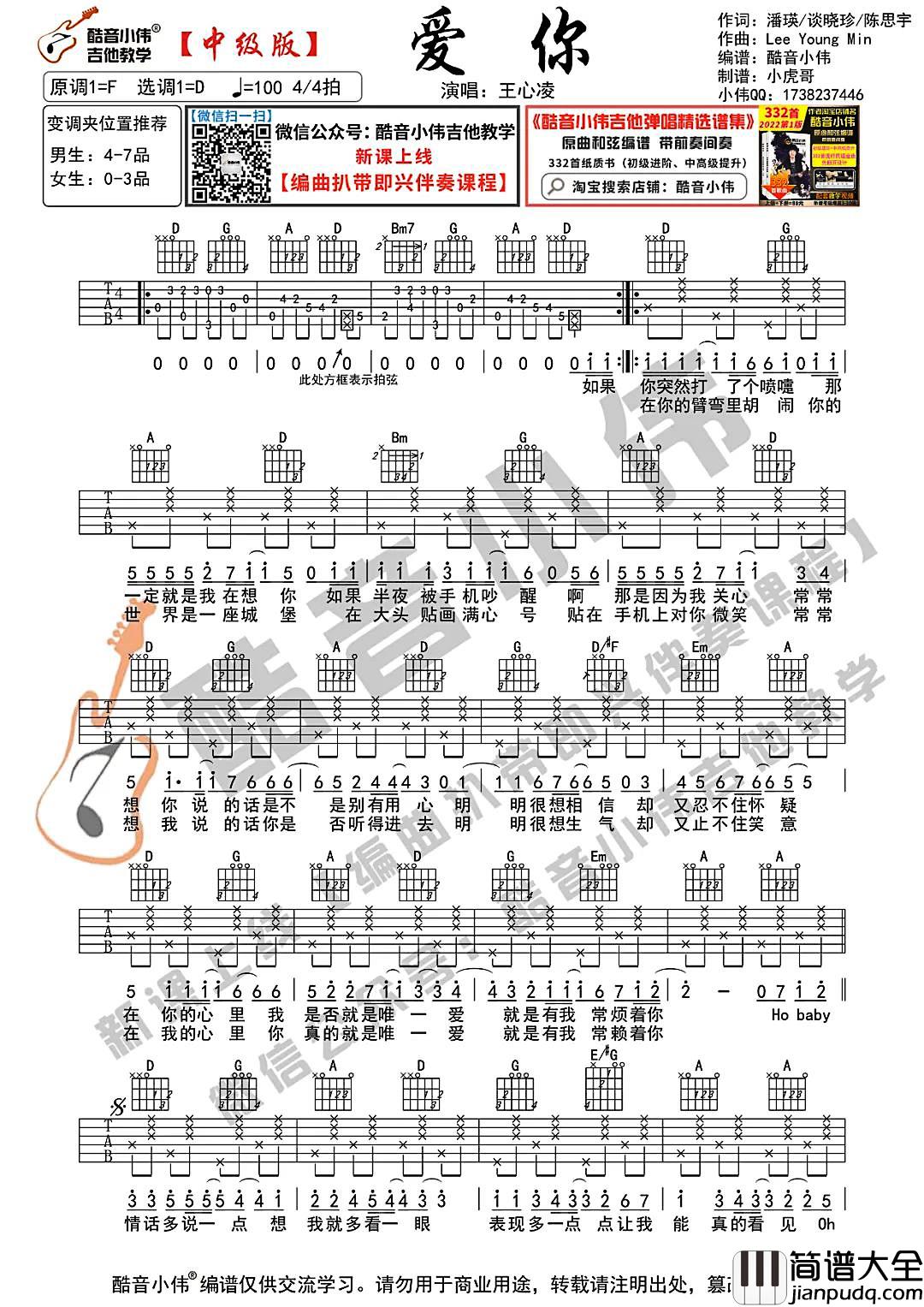 爱你吉他谱_王心凌_吉他弹唱教学视频_D调吉他谱
