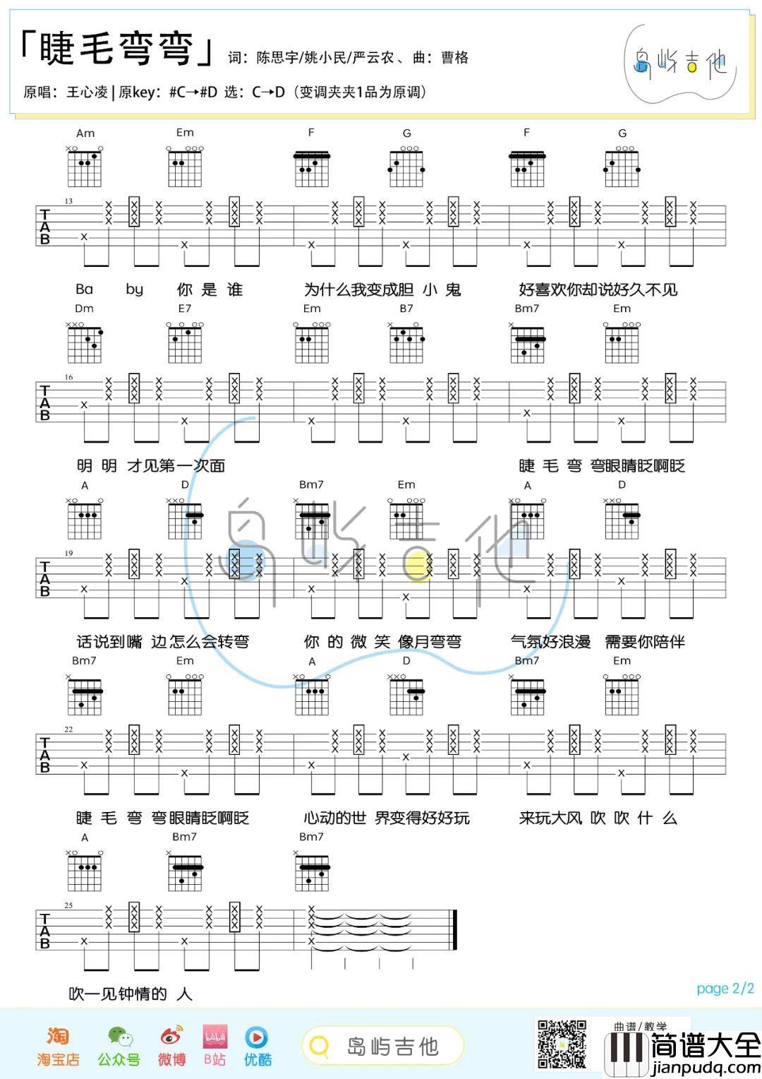 睫毛弯弯吉他谱_王心凌_C转D调版吉他弹唱谱