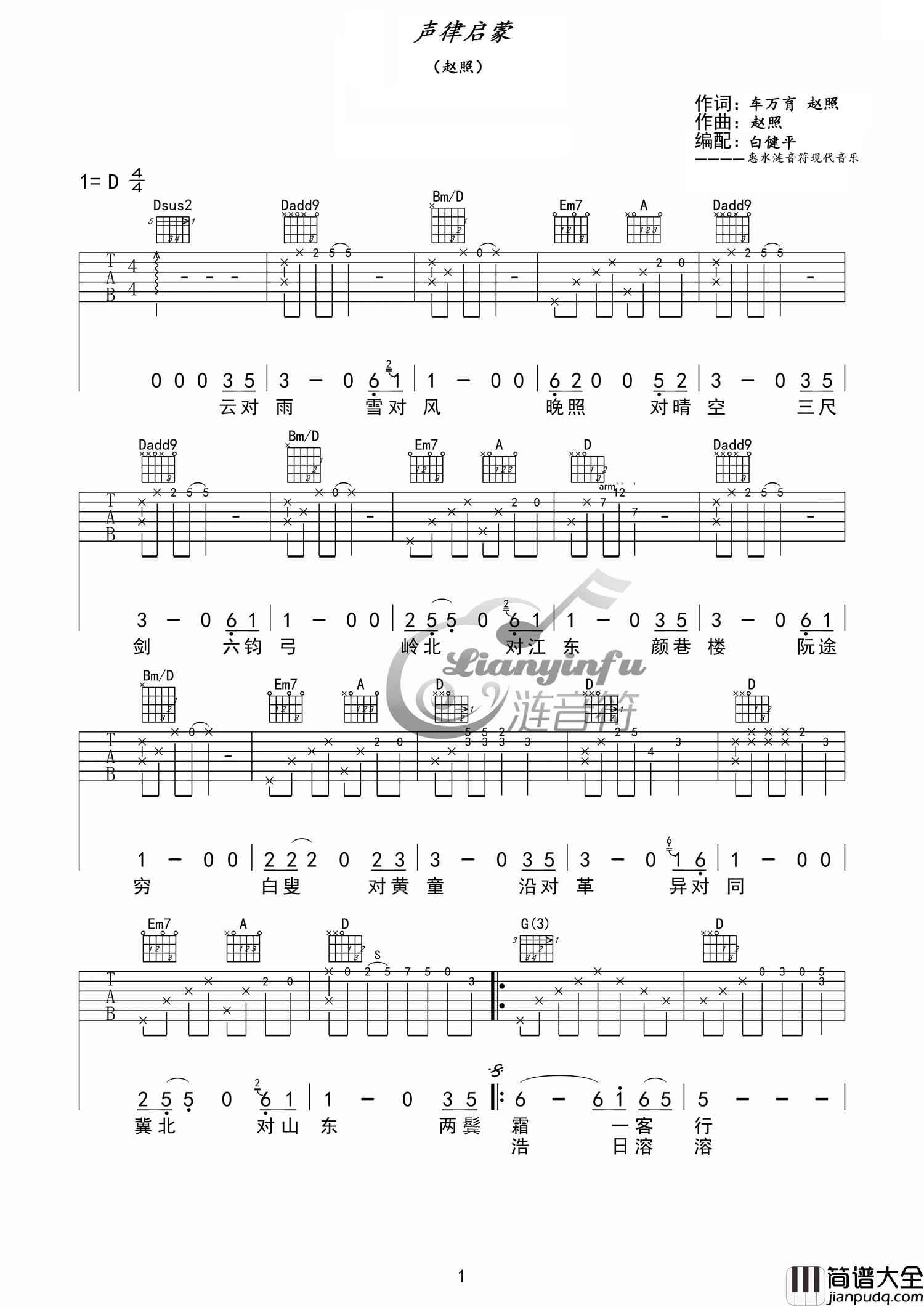 声律启蒙吉他谱_赵照_D调原调编配吉他伴奏谱