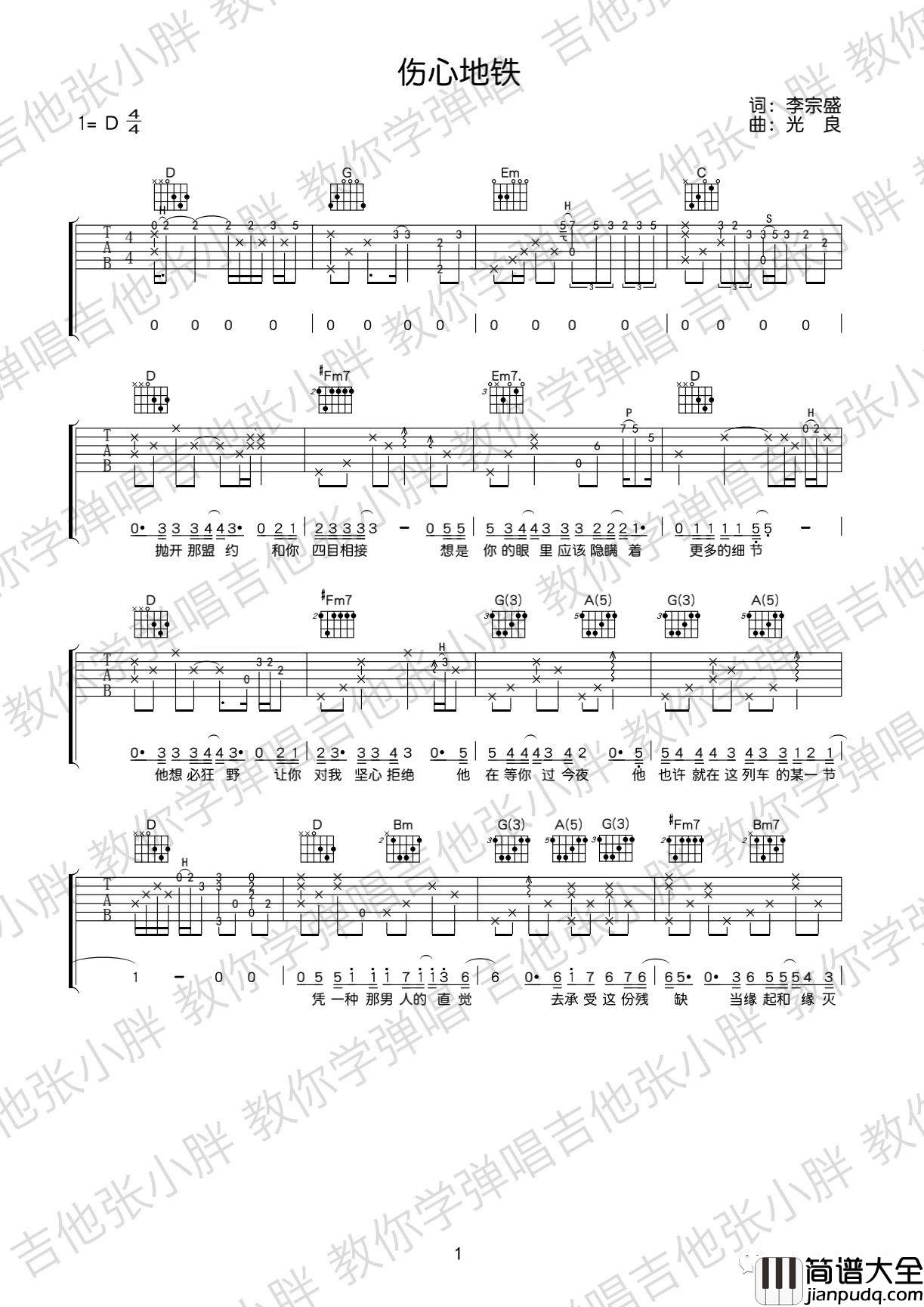 伤心地铁吉他谱_李宗盛_D调指法版吉他谱附演示