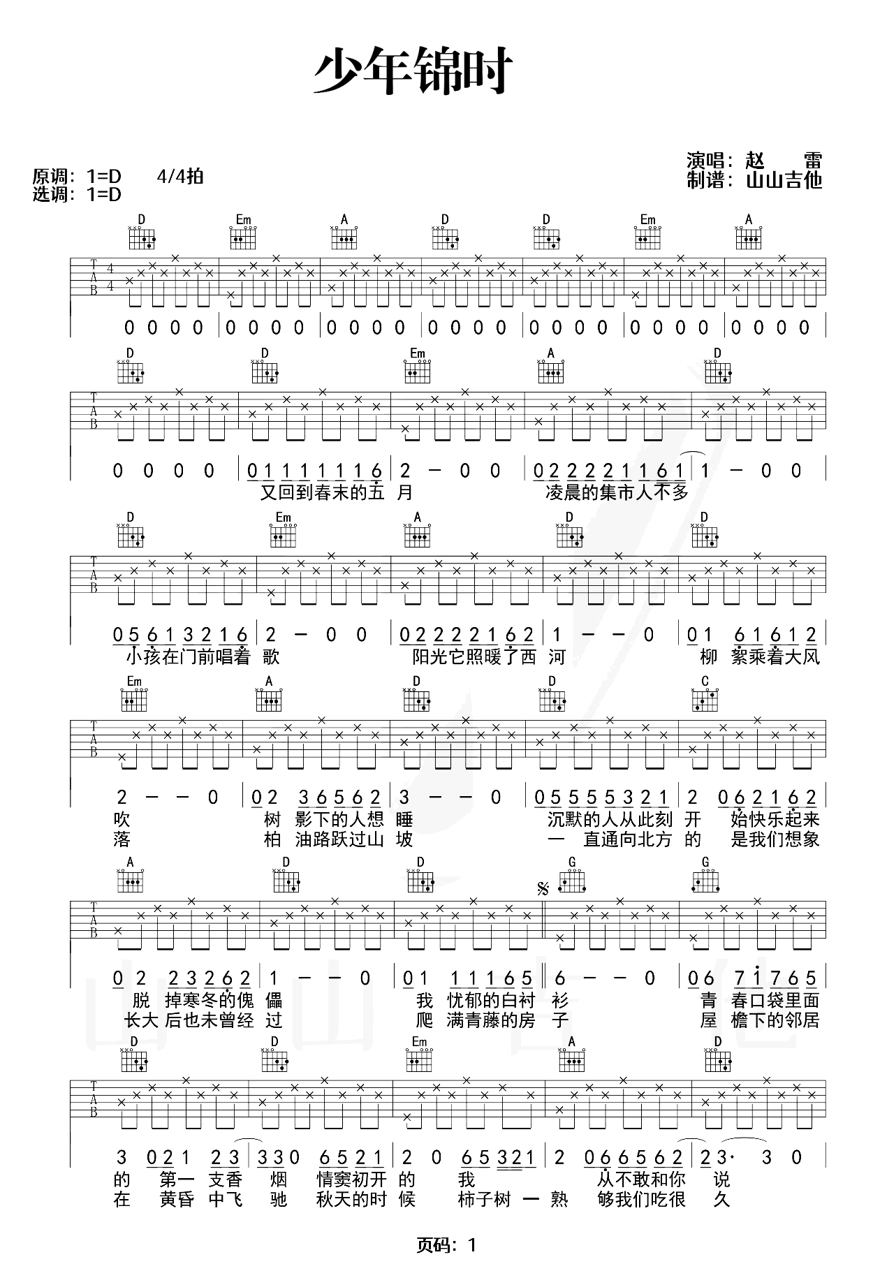 少年锦时吉他谱_赵雷_D调弹唱谱_示范教学视频
