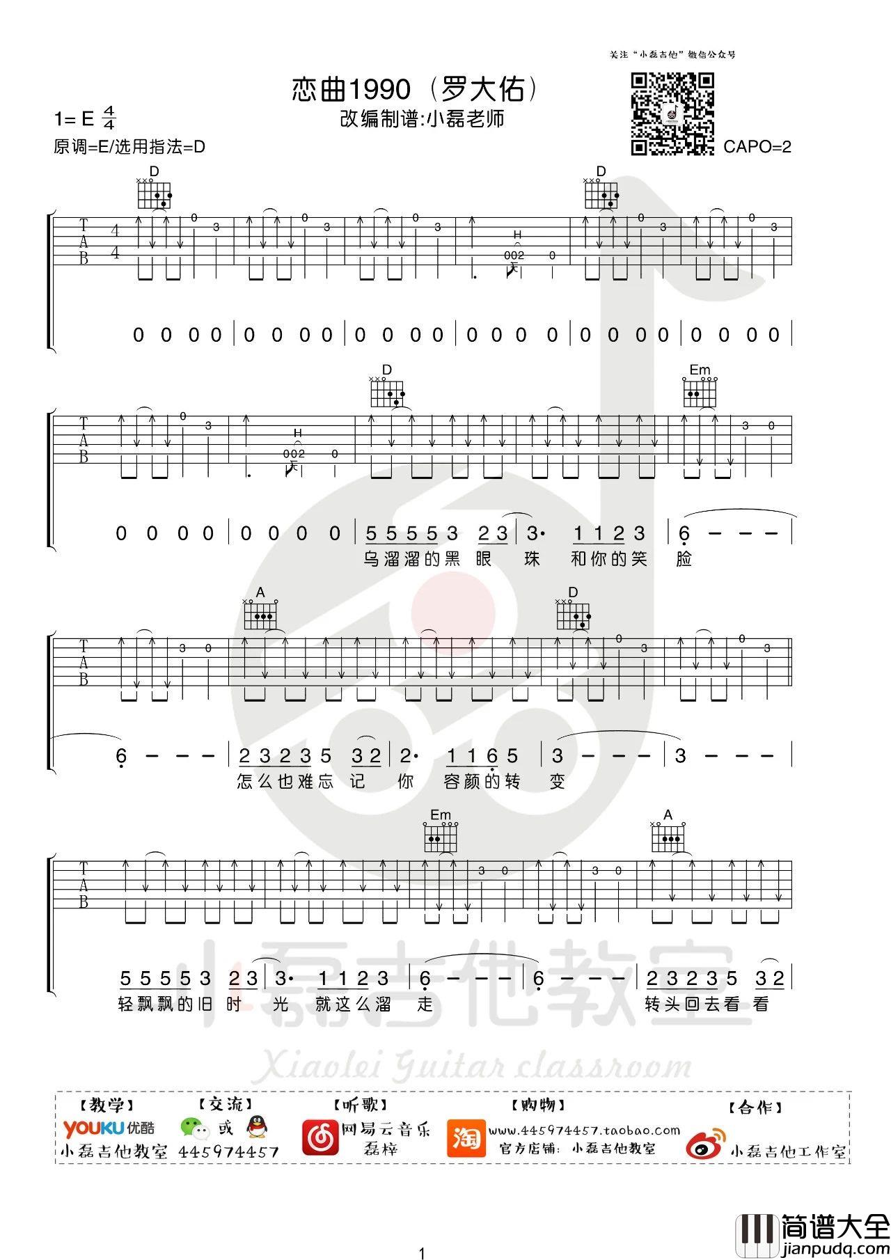 恋曲1990吉他谱_罗大佑_D调版吉他弹唱谱附教学