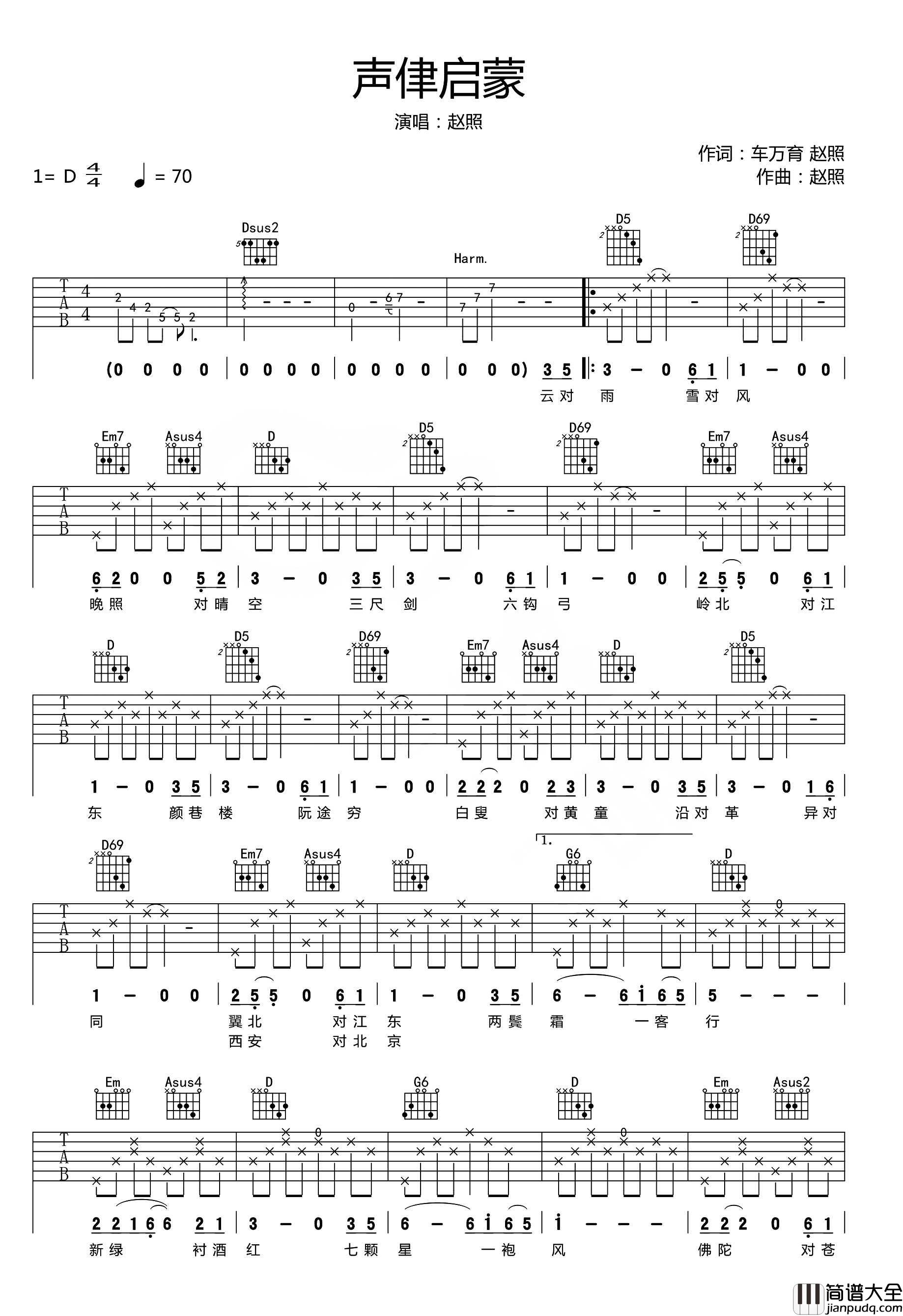 声律启蒙吉他谱_赵照_D调指法编配