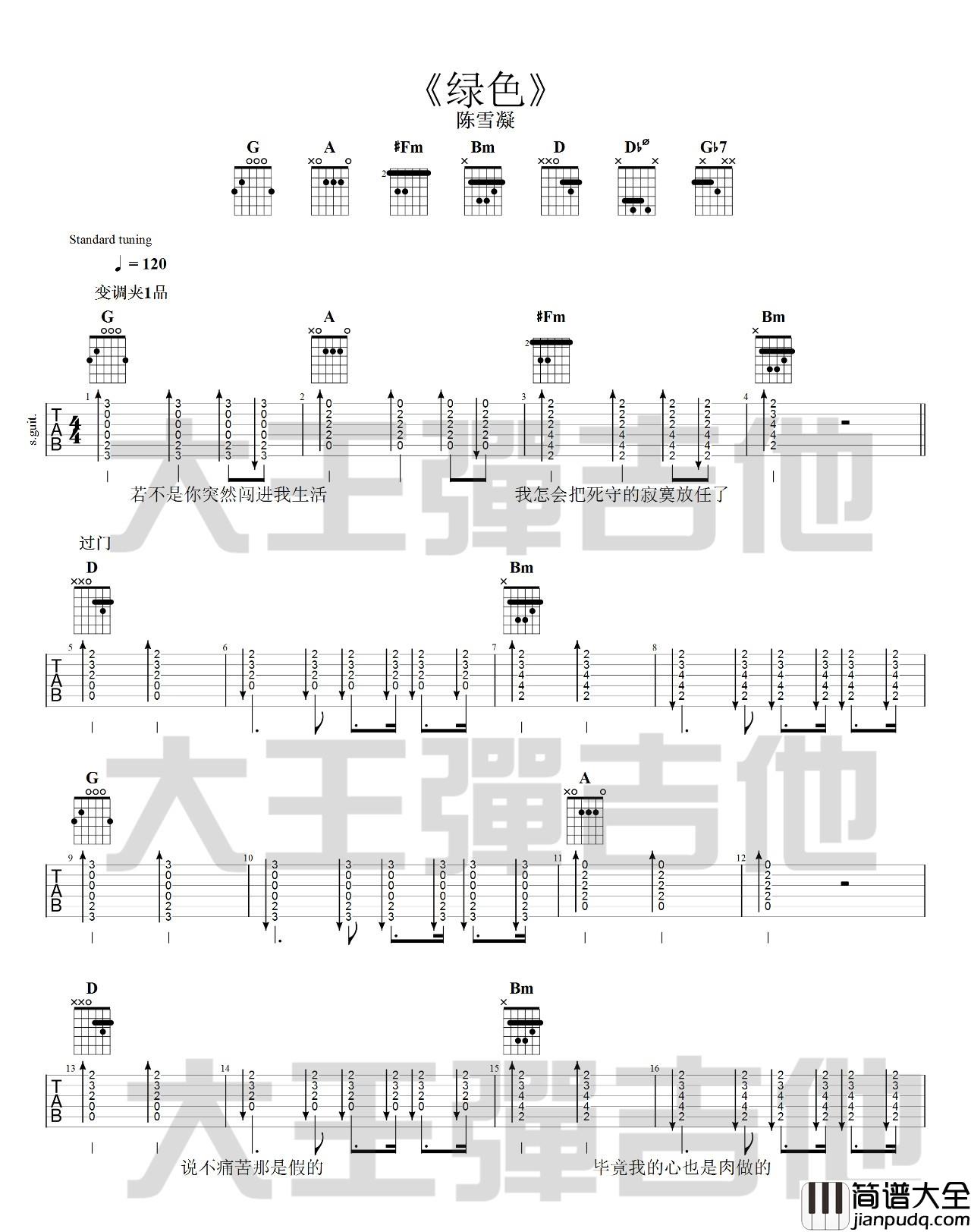 绿色吉他谱_D调_大王弹吉他编配_陈雪凝