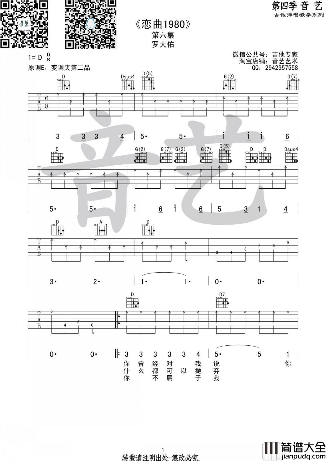 恋曲1980吉他谱_D调简单版_音艺吉他编配_罗大佑