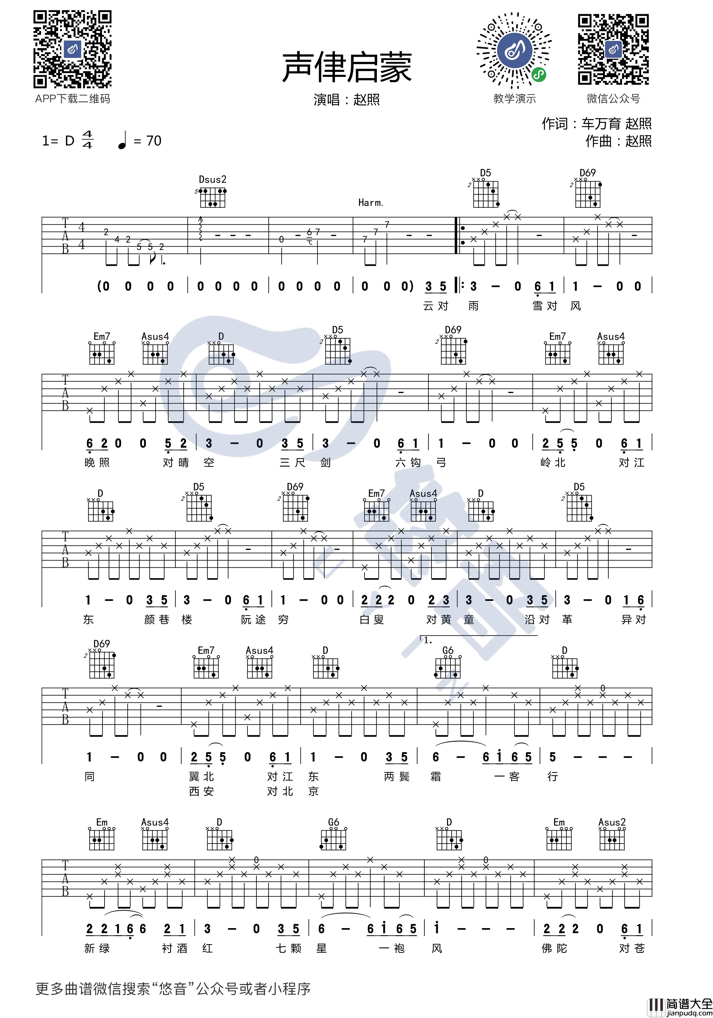 声律启蒙吉他谱_D调_悠音课堂编配_赵照