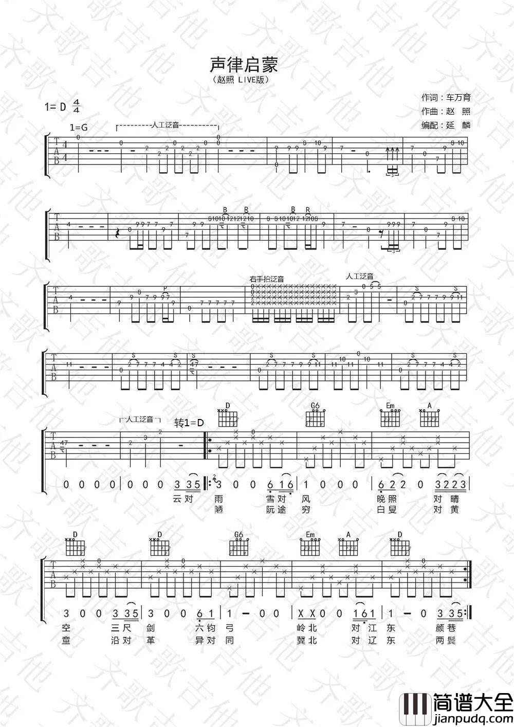 声律启蒙吉他谱_D调_齐歌吉他编配_赵照