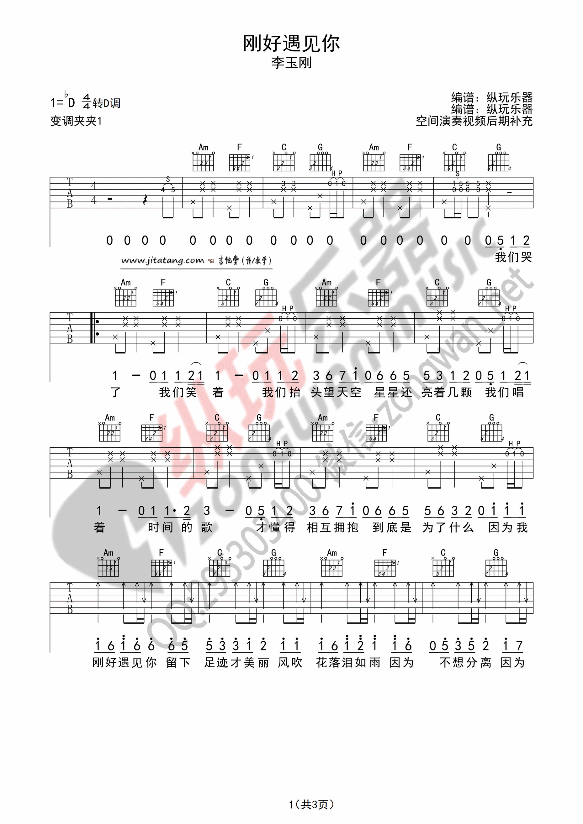 刚好遇见你吉他谱_D调简单版_纵玩乐器编配_李玉刚