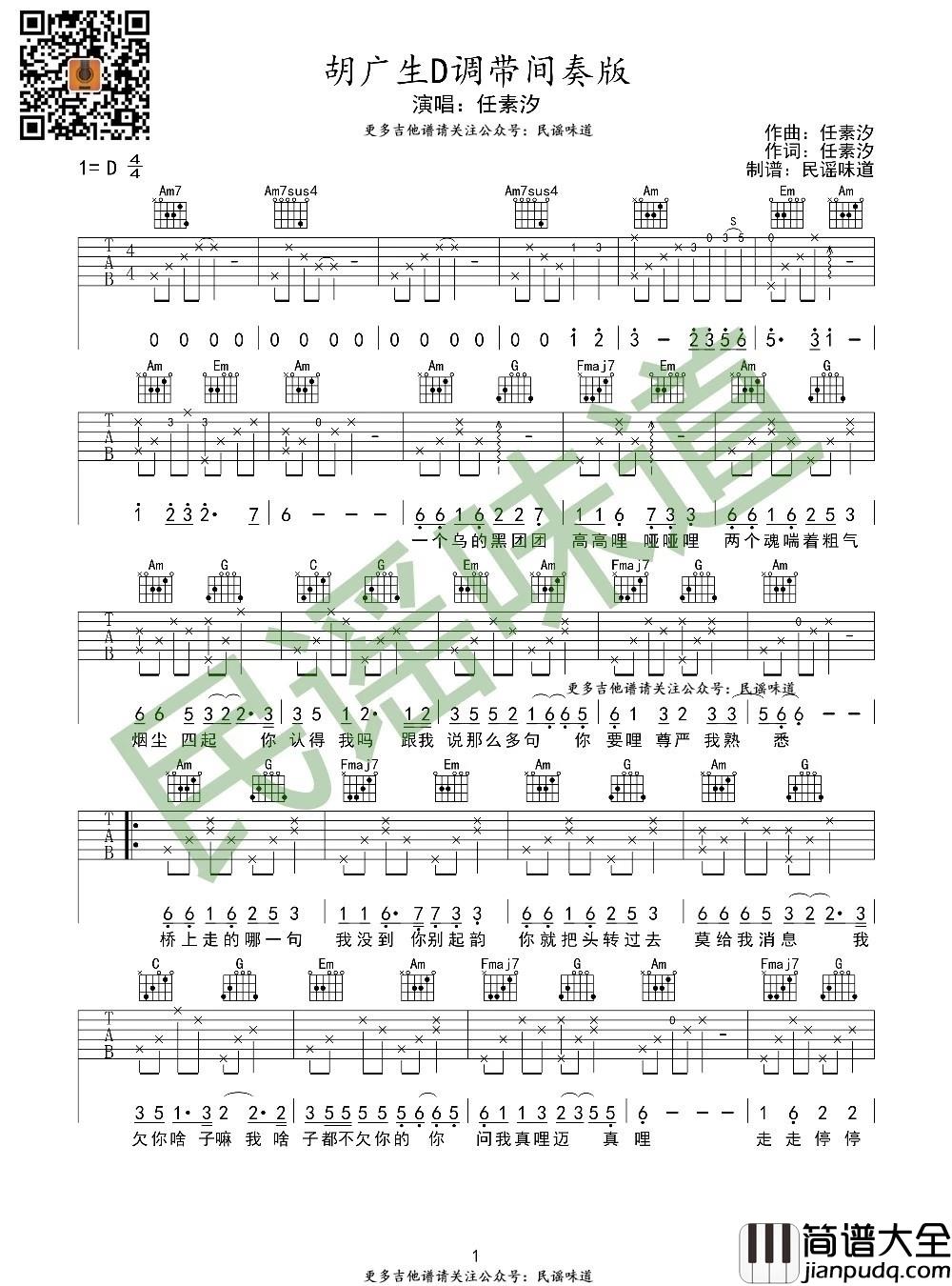 胡广生吉他谱_D调附间奏_民谣味道编配_任素汐