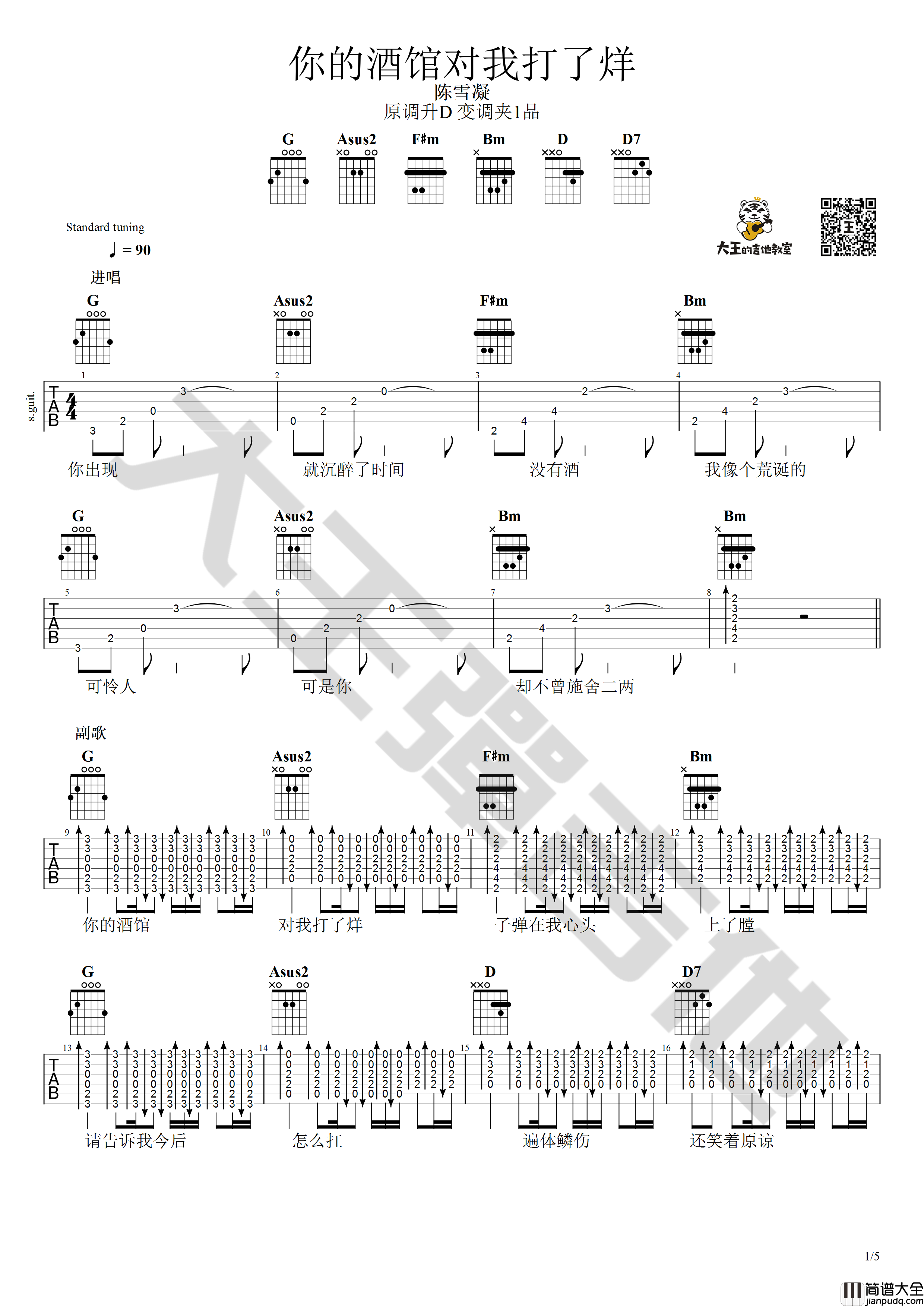 你的酒馆对我打了烊吉他谱_D调原版_大王弹吉他编配_陈雪凝