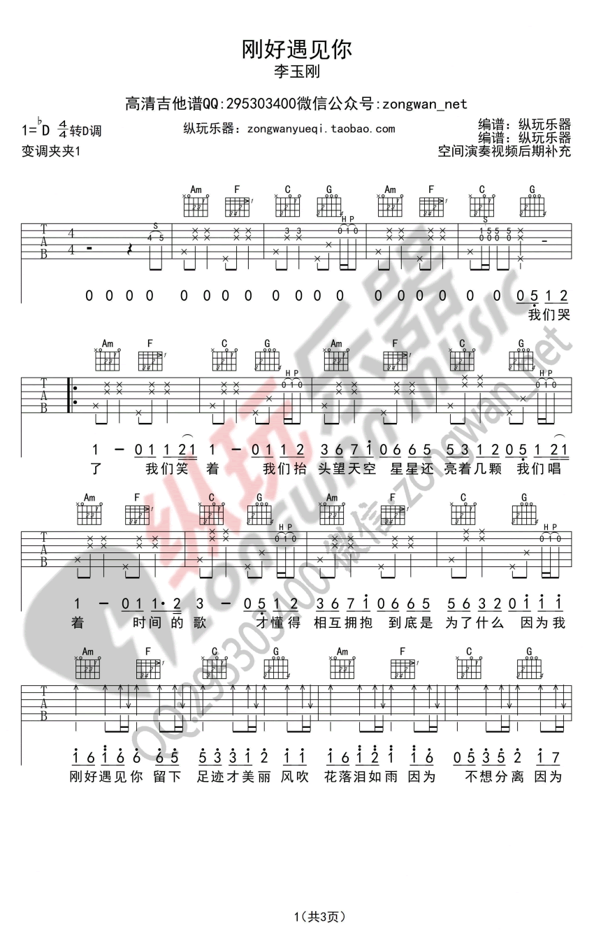 因为刚好遇见你吉他谱_D调_纵玩乐器编配_李玉刚