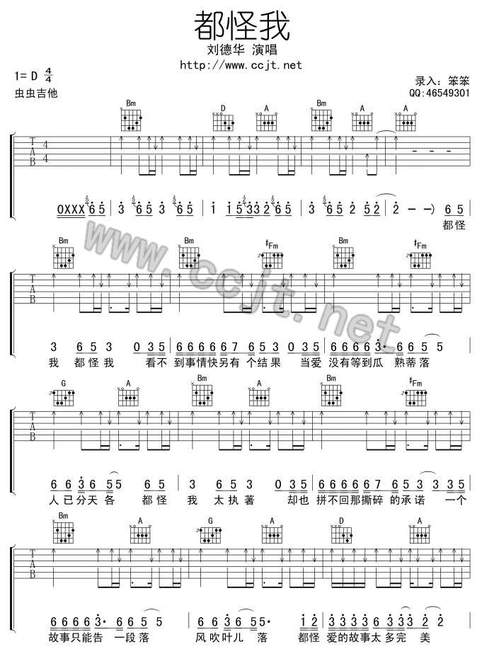 都怪我吉他谱_D调男生版_虫虫吉他编配_刘德华